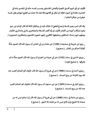 4
‫ي‬
‫ػ‬ ‫ؤمإمإ‬ ‫إلتفست‬ ‫ي‬
‫ػ‬ ‫عإلمإ‬ ‫نفسه‬ ‫يحسب‬ ‫إلفإسقي‬ ‫وأفحش‬ ‫إلفجرة‬ ‫أفسق‬ ‫إليوم‬ ‫أي‬‫ر‬ ‫لو‬ ‫فكيف‬
‫نفسه‬ ‫يظن‬ ‫إلبهإئم‬ ‫قطيع‬ ‫من‬ ‫إ‬‫ر‬‫حمإ‬ ‫ؤإل‬ ‫تجد‬ ‫فةل‬ ‫كةلمهم‬ ‫ي‬
‫ػ‬ ‫تنظر‬ ‫ثم‬ ‫إلفقه‬ ‫أصول‬ ‫ي‬
‫ػ‬ ‫عةلمة‬ ‫إلحديث‬
‫إلعإلم‬ ‫عبإقرة‬ ‫من‬ ‫عبقريإ‬
. !
‫حزم‬ ‫إبن‬ ‫إؤلمإم‬ ‫قإل‬ ‫كمإ‬‫ة‬ َّ‫إألم‬ ‫وبإتفإق‬ ‫بل‬ ‫فيه‬ ‫خةلف‬ ‫إل‬ ٍّ
‫ي‬
‫قطغ‬ ٍ
‫بإجمإع‬ ‫فإسقإ‬ ‫يصت‬ ‫إلمرء‬ ‫كإن‬‫وقد‬
‫للكبإئر‬ ‫ين‬ ‫ر‬
‫وإلنإش‬ ‫ي‬
‫بإلزب‬ ‫وإلمجإهرين‬ ‫إلفسقة‬ ‫أفجر‬ ‫أوإ‬‫ر‬ ‫لو‬ ‫فكيف‬ ‫إلكبإئر‬ ‫من‬ ‫ة‬‫كبت‬‫بإرتكإب‬ ‫ه‬‫وغت‬
‫ون‬‫إلمتمت‬ ‫وإلمفكرون‬ ‫إلةلمعون‬ ‫إلنجوم‬ ‫بأنهم‬ ‫إلكإفرين‬ ‫ومتفيقهة‬ ‫إلمنإفقي‬ ‫حدثإء‬ ‫إليوم‬ ‫هم‬
ُ
‫ف‬ ِ
‫يص‬
.!
_
‫صحيحه‬ ‫ي‬
‫ػ‬ ‫خزيمة‬ ‫إبن‬ ‫روي‬
(
1782
)
ٌ
‫ة‬
َّ
‫ن‬
ُ
‫ج‬ ‫إلصوم‬ ‫قإل‬ ‫تل‬ ‫رسول‬ ‫أن‬ ‫إلعإص‬ ‫ي‬
‫أب‬ ‫بن‬ ‫عثمإن‬ ‫عن‬
‫إلقتإل‬ ‫من‬ ‫أحدكم‬ ِ
‫ة‬
َّ
‫ن‬
ُ
‫كج‬
.
(
‫صحيح‬
)
_
‫سننه‬ ‫ي‬
‫ػ‬ ‫ي‬
‫إلدإرم‬ ‫وروي‬
(
1732
)
‫لم‬ ‫مإ‬
ٌ
‫ة‬
َّ
‫جن‬ ‫إلصوم‬ ‫قإل‬ ‫تل‬ ‫رسول‬ ‫أن‬ ‫إح‬‫ر‬‫إلج‬ ‫بن‬ ‫عبيدة‬ ‫ي‬
‫أب‬ ‫عن‬
‫قهإ‬ِ
‫خر‬
َ
‫ي‬
.
(
‫ه‬‫لغت‬ ‫صحيح‬
)
_
‫مسنده‬ ‫ي‬
‫ػ‬ ‫أحمد‬ ‫وروي‬
(
7996
)
‫عند‬ ‫أطيب‬ ‫إلصإئم‬ ِ
‫م‬
َ
‫ف‬ ‫وف‬
ُ
‫ل‬
َ
‫خ‬ ‫قإل‬ ‫تل‬ ‫رسول‬ ‫أن‬ ‫هريرة‬ ‫ي‬
‫أب‬ ‫عن‬
‫سك‬ ِ
‫إلم‬ ‫ح‬ ‫ري‬ ‫من‬ ‫إلقيإمة‬ ‫يوم‬ ‫تل‬
.
(
‫صحيح‬
)
_
‫مسنده‬ ‫ي‬
‫ػ‬ ‫إر‬‫إلت‬ ‫وروي‬
(
1874
)
‫أطيب‬ ‫إلصإئم‬ ‫فم‬ ‫لخلوف‬ ‫قإل‬ ‫تل‬ ‫رسول‬ ‫أن‬ ‫مسعود‬ ‫إبن‬ ‫عن‬
‫إلمسك‬ ‫ح‬ ‫ري‬ ‫من‬ ‫تل‬ ‫عند‬
.
(
‫صحيح‬
)
_
‫سننه‬ ‫ي‬
‫ػ‬ ‫مإجة‬ ‫إبن‬ ‫وروي‬
(
1690
)
‫من‬ ‫له‬ ‫ليس‬ ٍ
‫صإئم‬
َّ
‫ب‬ ُ
‫ر‬ ‫قإل‬ ‫تل‬ ‫رسول‬ ‫أن‬ ‫هريرة‬ ‫ي‬
‫أب‬ ‫عن‬
‫ر‬
َ
‫ه‬ َّ
‫إلس‬ ‫ؤإل‬ ‫قيإمه‬ ‫من‬ ‫له‬ ‫ليس‬ ٍ
‫قإئم‬
َّ
‫ب‬ ُ
‫ور‬ ‫إلجوع‬ ‫ؤإل‬ ‫صيإمه‬
.
(
‫صحيح‬
)
 