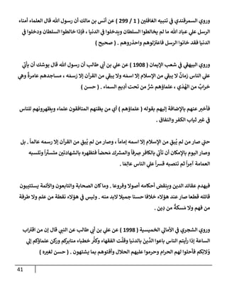 41
‫إلغإفلي‬ ‫تنبيه‬ ‫ي‬
‫ػ‬ ‫إلسمرقندي‬ ‫وروي‬
(
1
/
299
)
‫أمنإء‬ ‫إلعلمإء‬ ‫قإل‬ ‫تل‬ ‫رسول‬ ‫أن‬ ‫مإلك‬ ‫بن‬ ‫أنس‬ ‫عن‬
‫ي‬
‫ػ‬ ‫ودخلوإ‬ ‫إلسلطإن‬ ‫خإلطوإ‬ ‫فؤذإ‬ ، ‫إلدنيإ‬ ‫ي‬
‫ػ‬ ‫ويدخلوإ‬ ‫إلسلطإن‬ ‫يخإلطوإ‬ ‫لم‬ ‫مإ‬ ‫تل‬ ‫عبإد‬ ‫ي‬
‫عل‬ ‫إلرسل‬
‫وإحذروهم‬ ‫لوهم‬ ‫ر‬
‫فإعت‬ ‫إلرسل‬ ‫خإنوإ‬ ‫فقد‬ ‫إلدنيإ‬
.
(
‫صحيح‬
)
‫إؤليمإن‬ ‫شعب‬ ‫ي‬
‫ػ‬ ‫ي‬
‫ر‬
‫إلبيهؼ‬ ‫وروي‬
(
1908
)
‫ي‬
‫ر‬
‫يأب‬ ‫أن‬ ‫يوشك‬ ‫قإل‬ ‫تل‬ ‫رسول‬ ‫أن‬ ‫طإلب‬ ‫ي‬
‫أب‬ ‫بن‬ ‫ي‬
‫عل‬ ‫عن‬
‫ي‬
‫وه‬
ٌ
‫عإمرة‬ ‫مسإجدهم‬ ، ‫ه‬ َ‫سم‬ َ
‫ر‬ ‫ؤإل‬ ‫إلقرآن‬ ‫من‬ ‫ي‬
‫ر‬
‫يبؼ‬ ‫وإل‬ ‫ه‬ َ‫إسم‬ ‫ؤإل‬ ‫إؤلسةلم‬ ‫من‬ ‫ي‬
‫ر‬
‫يبؼ‬ ‫إل‬
ٌ
‫زمإن‬ ‫إلنإس‬ ‫ي‬
‫عل‬
‫إلسمإء‬ ِ
‫يم‬ ِ
‫أد‬ ‫تحت‬ ‫من‬ ُّ ‫ر‬
‫ش‬ ‫علمإؤهم‬ ، ‫ي‬
َ
‫د‬
ُ
‫إله‬ ‫من‬
ٌ
‫إب‬‫ر‬‫خ‬
.
(
‫حسن‬
)
‫بقوله‬ ‫ؤليهم‬ ‫بإؤلضإفة‬ ‫عنهم‬‫فأخت‬
(
‫علمإؤهم‬
)
‫للنإس‬ ‫ويظهرونهم‬ ‫علمإء‬ ‫إلمنإفقون‬ ‫يظنهم‬ ‫من‬ ‫أي‬
‫وإلنفإق‬‫إلكفر‬ ‫ثيإب‬ ‫غت‬ ‫ي‬
‫ػ‬
.
ً
‫عإلمإ‬ ‫رسمه‬ ‫ؤإل‬ ‫إلقرآن‬ ‫من‬ ِ
‫بق‬
ُ
‫ي‬ ‫لم‬ ‫من‬ ‫وصإر‬ ،
ً
‫ؤمإمإ‬ ‫إسمه‬ ‫ؤإل‬ ‫إؤلسةلم‬ ‫من‬ ِ
‫بق‬
ُ
‫ي‬ ‫لم‬ ‫من‬ ‫صإر‬ ‫ي‬
‫ر‬
‫حب‬
.
‫بل‬
‫وتلسبه‬
ً
‫إ‬
ّ‫ر‬
‫متست‬ ‫بإلشهإدتي‬ ‫فتظهره‬
ً
‫حضإ‬ َ‫م‬ ‫ك‬ ‫ر‬
‫وإلمش‬
ً
‫فإ‬ ِ
‫ض‬‫بإلكإفر‬ ‫ي‬
‫ر‬
‫تأب‬ ‫أن‬ ‫بإؤلمكإن‬ ‫إليوم‬ ‫وصإر‬
‫إ‬ َ‫م‬ِ‫عإل‬ ‫إلنإس‬ ‫ي‬
‫عل‬
ً
‫إ‬‫ش‬‫ق‬ ‫تنصبه‬ ‫ثم‬
ً
‫إ‬‫ر‬ ِ
‫آم‬ ‫إلعمإمة‬
.
‫وفروعإ‬ ‫أصوإل‬ ‫أحكإمه‬ ‫وينقض‬ ‫إلدين‬ ‫عقإئد‬ ‫فيهدم‬
.
‫يستتيبون‬ ‫وإألئمة‬ ‫وإلتإبعون‬ ‫إلصحإبة‬ ‫كإن‬‫ومإ‬
‫منه‬ ‫إلبد‬ ‫جميةل‬ ‫حسنإ‬ ‫خةلفإ‬ ‫هؤإلء‬ ‫عند‬‫صإر‬ ‫قطعإ‬ ‫قإئله‬
.
‫طرفة‬ ‫وإل‬ ‫علم‬ ‫من‬ ‫نقطة‬ ‫هؤإلء‬ ‫ي‬
‫ػ‬ ‫وليس‬
‫ين‬ ِ
‫د‬ ‫من‬
ٌ
‫سكة‬ َ‫م‬ ‫وإل‬ ‫فهم‬ ‫من‬
.
‫إلشجري‬ ‫وروي‬
‫إلخميسية‬ ‫ي‬
‫إألمإل‬ ‫ي‬
‫ػ‬
(
1998
)
‫قإل‬ ‫ي‬
‫إلنب‬ ‫عن‬ ‫طإلب‬ ‫ي‬
‫أب‬ ‫بن‬ ‫ي‬
‫عل‬ ‫عن‬
‫إب‬ ‫ر‬
‫إقت‬ ‫من‬ ‫ؤن‬
‫إلنإس‬ ‫أيتم‬‫ر‬ ‫ؤذإ‬ ‫إلسإعة‬
‫ي‬
‫ؤل‬ ‫علمإؤكم‬ ‫كن‬
‫ور‬ ‫كم‬
‫منإبر‬ ‫خطبإء‬
ُ‫ر‬
‫وكت‬ ‫إلفقهإء‬ ‫ت‬
َّ
‫وقل‬ ‫بإلدنيإ‬
َ
‫ين‬
ِّ
‫إلد‬ ‫بإعوإ‬
‫يشتهون‬ ‫بمإ‬ ‫وأفتوهم‬ ‫إلحةلل‬ ‫عليهم‬ ‫وحرموإ‬ ‫إم‬‫ر‬‫إلح‬ ‫لهم‬ ‫فأحلوإ‬ ‫كم‬ِ‫إلت‬ ُ
‫و‬
.
(
‫ه‬‫لغت‬ ‫حسن‬
)
 