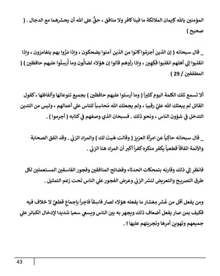 43
‫منإفق‬ ‫وإل‬‫كإفر‬‫فينإ‬ ‫مإ‬ ‫إلمةلئكة‬ ‫كؤيمإن‬‫بإثل‬ ‫إلمؤمني‬
‫إلدجإل‬ ‫مع‬ ‫همإ‬ ‫ر‬
‫يحش‬ ‫أن‬ ‫تل‬ ‫عل‬
ٌّ
‫حق‬ ،
( .
‫صحيح‬
)
_
‫سبحإنه‬ ‫قإل‬
(
‫وإذإ‬ ، ‫يتغإمزون‬ ‫بهم‬ ‫وإ‬ ُّ
‫ر‬ َ‫م‬ ‫وإذإ‬ ، ‫يضحكون‬ ‫آمنوإ‬ ‫إلذين‬ ‫من‬ ‫كإنوإ‬‫وإ‬ ُ‫م‬ َ
‫أجر‬ ‫إلذين‬ ‫ؤن‬
‫حإفظي‬ ‫عليهم‬ ‫وإ‬
ُ
‫ل‬ ِ
‫رس‬
ُ
‫أ‬ ‫ومإ‬ ‫ون‬
ُّ
‫لضإل‬ ‫هؤإلء‬ ‫ؤن‬ ‫قإلوإ‬ ‫أوهم‬‫ر‬ ‫وإذإ‬ ، ‫ي‬ ِ‫ه‬ ِ
‫ك‬
َ
‫ف‬ ‫إنقلبوإ‬ ‫أهلهم‬ ‫ي‬
‫ؤل‬ ‫إنقلبوإ‬
)
(
‫إلمطففي‬
/
29
)
ً
‫إ‬‫كثت‬‫إليوم‬ ‫إلكلمة‬ ‫تلك‬ ‫تسمع‬ ‫أإل‬
(
‫حإفظي‬ ‫عليهم‬ ‫أرسلوإ‬ ‫ومإ‬
)
‫كقول‬، ‫وألفإظهإ‬ ‫تنوعإتهإ‬ ‫بجميع‬
‫إلتدين‬ ‫من‬ ‫وليس‬ ، ‫أعمإلهم‬ ‫ي‬
‫عل‬ ‫للنإس‬
ً
‫بإ‬ ِ
‫حإس‬ ُ‫م‬ ‫تل‬ ‫يجعلك‬ ‫ولم‬ ، ‫رقيبإ‬ َّ
‫ي‬
‫عل‬ ‫تل‬ ‫يبعثك‬ ‫لم‬ ‫إلقإئل‬
‫ذلك‬ ‫ونحو‬ ، ‫إلنإس‬ ‫شؤون‬ ‫ي‬
‫ػ‬ ‫إلتدخل‬
.
‫كتإبه‬ ‫ي‬
‫ػ‬ ‫وصفهم‬ ‫إلذي‬ ‫فسبحإن‬
(
‫أجرموإ‬
)
.
_
‫إلعزيز‬ ‫أة‬‫ر‬‫إم‬ ‫عن‬
ً
‫يإ‬ ِ
‫حإك‬ ‫سبحإنه‬ ‫قإل‬
(
‫لك‬
َ
‫يت‬
َ
‫ه‬ ‫وقإلت‬
)
‫ي‬
‫إلزب‬ ‫إد‬‫ر‬‫وإلم‬
.
‫إلصحإبة‬ ‫إتفق‬ ‫وقد‬
‫ي‬
‫إلزب‬ ‫هنإ‬ ‫إد‬‫ر‬‫إلم‬ ‫أن‬ ‫أكت‬
ً
‫إ‬‫ر‬‫كف‬‫منكره‬ ‫يكفر‬
ً
‫قطعيإ‬
ً
‫إتفإقإ‬ ‫وإألئمة‬
.
‫لكل‬ ‫إلمستعملي‬ ‫إلفإسقي‬ ‫وفجور‬ ‫إلمنإفقي‬ ‫وفضإئح‬ ‫إلحدثإء‬ ‫بتمحكإت‬ ‫وقإرنه‬ ‫ذلك‬ ‫ي‬
‫ؤل‬ ‫فإنظر‬
‫إلتمثيل‬ ‫زعم‬ ‫تحت‬ ‫إلنإس‬ ‫ي‬
‫عل‬‫إلفجور‬ ‫وعرض‬ ‫ي‬
‫إلزب‬ ‫ر‬
‫لنش‬ ‫وإلتعريض‬ ‫ح‬ ‫إلترصي‬ ‫طرق‬
.
‫فيه‬ ‫خةلف‬ ‫إل‬ ٍّ
‫ي‬
‫قطغ‬ ٍ
‫بإجمإع‬
ً
‫إ‬‫ر‬ ِ
‫فإج‬
ً
‫قإ‬ ِ
‫فإس‬ ‫لصإر‬ ‫هؤإلء‬ ‫يفعله‬ ‫مإ‬ ‫شإر‬ َ‫ع‬ ِ
‫م‬ ِ
‫ر‬
‫ش‬
ُ
‫ع‬ ‫من‬ ‫أقل‬ ‫يفعل‬ ‫ومن‬
‫ي‬
‫عل‬‫إلكبإئر‬ ‫ؤلدخإل‬ ‫شديدإ‬ ‫سعيإ‬ ‫ي‬
‫ويسغ‬ ‫إلنإس‬ ‫بي‬ ‫به‬ ‫ويجهر‬ ‫ذلك‬ ‫أضعإف‬ ‫يفعل‬ ‫صإر‬ ‫بمن‬ ‫فكيف‬
‫عليهإ‬ ‫وتجريئهم‬ ‫أمرهإ‬ ‫وتهوين‬ ‫جميعهم‬
. !
 