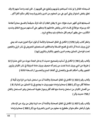 44
‫إلقإئل‬ ‫فسبحإنه‬
(
‫هم‬‫قلوب‬ ‫ي‬
‫عل‬ ‫ع‬َ‫طب‬
َ
‫ون‬ ‫هم‬‫بذنوب‬ ‫أصبنإهم‬ ‫نشإء‬ ‫لو‬
)
.
‫وقد‬ ‫ؤإل‬ ‫منهم‬
ً
‫وإحدإ‬ ‫تجد‬ ‫فلن‬
‫أكت‬
ً
‫إ‬‫ر‬‫كف‬‫منكره‬ ‫يكفر‬ ‫وممإ‬ ‫ورة‬‫بإلرص‬ ‫إلدين‬ ‫من‬ ‫إلمعلوم‬ ‫من‬ ‫ي‬
‫ه‬‫أمور‬ ‫ي‬
‫ونؼ‬‫إلمتوإتر‬ ‫بنقض‬ ‫نطق‬
.
‫فسبحإن‬
‫ه‬
‫إلذي‬
ٌ
‫تإرك‬ ‫تل‬ ‫أن‬ ‫إلظإن‬ ‫يظي‬ ‫إل‬ ‫ي‬
‫ر‬
‫حب‬ ‫هؤإلء‬ ‫خبث‬ ‫أظهر‬
ً
‫حإ‬
ِّ
‫متبج‬
‫بإلفسق‬
ً
‫محإربإ‬
‫لطإعة‬
‫ي‬
‫عل‬‫ومظهر‬ ‫ؤإل‬ ‫طإعإتهم‬ ‫ونقض‬ ‫إلنإس‬ ‫ؤفسإد‬ ‫ي‬
‫ػ‬
ً
‫ال‬ ِ‫موغ‬ ‫ورسوله‬ ‫تل‬
‫أ‬
‫وشديد‬ ‫إلنفإق‬ ‫ح‬ ‫ضي‬ ‫لسنتهم‬
‫بليد‬ ٍ
‫ك‬
ِّ
‫متمح‬ ‫لكل‬ ‫أمرهم‬ ‫يظهر‬ ‫ي‬
‫ر‬
‫حب‬ ‫إلتكذيب‬
‫يد‬ِ
‫ر‬ ُ‫م‬ ٍ
‫وطإئع‬
.
‫رقم‬ ‫كتإب‬‫وإنظر‬
(
570
)
(
‫ي‬
‫يعب‬ ‫لك‬ ‫هيت‬ ‫إلعزيز‬ ‫أة‬‫ر‬‫إم‬ ‫قول‬ ‫أن‬ ‫وإألئمة‬ ‫إلصحإبة‬ ‫إتفإق‬ ‫ي‬
‫ػ‬ ‫إلكإمل‬
‫وإلفجور‬ ‫ي‬
‫إلزب‬ ‫ر‬
‫نش‬ ‫ي‬
‫ػ‬ ‫للتعريض‬ ‫إلمستعملي‬ ‫وإلمنإفقي‬ ‫إلفسقة‬ ‫فضح‬ ‫ي‬
‫ػ‬ ‫ذلك‬ ‫أثر‬ ‫شدة‬ ‫وبيإن‬ ‫ي‬
‫إلزب‬
‫ؤليهإ‬ ‫يي‬ ‫ر‬
‫وإلت‬‫بإلكبإئر‬ ‫بإلجهر‬ ‫إلدين‬ ‫وهدم‬ ‫إلتمثيل‬ ‫فوإحش‬ ‫تحت‬
)
‫رقم‬ ‫وكتإب‬
(
90
( )
‫ة‬ ‫ر‬
‫عش‬ ‫ي‬
‫ر‬
‫إثنب‬ ‫من‬ ‫ديوث‬ ‫إلجنة‬ ‫يدخل‬ ‫إل‬ ‫حديث‬ ‫وتصحيح‬ ‫أسإنيد‬ ‫ي‬
‫ػ‬ ‫إلكإمل‬
(
12
)
‫وتزيي‬‫إلكبإئر‬ ‫ر‬
‫نش‬ ‫ي‬
‫ػ‬ ‫إلديإيثة‬ ‫عإدة‬ ‫وبيإن‬ ‫ضعيف‬ ‫أنه‬ ‫زعم‬ ‫من‬ ‫تعنت‬ ‫شدة‬ ‫وبيإن‬ ‫ي‬
‫إلنب‬ ‫عن‬ ‫طريقإ‬
‫وإلتحسي‬ ‫إلمدح‬ ‫ألفإظ‬ ‫ي‬
‫ؤل‬ ‫وإلفحش‬ ‫إلفسق‬ ‫أحكإم‬ ‫وقلب‬‫إلفجور‬
/
‫إلثإلثة‬ ‫إلنسخة‬
)
‫رقم‬ ‫وكتإب‬
(
322
)
(
‫أو‬ ‫بلة‬
ُ
‫ق‬ ‫وإن‬ ‫إلزنإ‬ ‫من‬ ‫شيئإ‬ ‫إستحل‬ ‫من‬ ‫أن‬ ‫وإألئمة‬ ‫إلصحإبة‬ ‫إتفإق‬ ‫ي‬
‫ػ‬ ‫إلكإمل‬
‫كر‬ِ
‫ذ‬ ‫مع‬ ‫ر‬
َ
‫ف‬
َ
‫ك‬‫معإنقة‬
(
260
)
‫ثمإنية‬ ‫من‬ ‫إلتمثيل‬ ‫زنإ‬ ‫ي‬
‫ػ‬ ‫يجتمع‬ ‫مإ‬ ‫وبيإن‬ ‫منهم‬ ‫وإمإمإ‬ ‫صحإبيإ‬
(
8
)
‫بإلقتل‬ ‫إلمستحل‬ ‫وغت‬ ‫إلمستحل‬ ‫عقوبة‬‫وجوإز‬‫ر‬
َ
‫ف‬
َ
‫ك‬‫فقد‬ ‫منهإ‬ ‫وإحدة‬ ‫إستحل‬ ‫من‬ ‫إلكبإئر‬ ‫أفحش‬ ‫من‬
/
750
‫وأثر‬ ‫حديث‬
)
‫رقم‬ ‫وكتإب‬
(
437
)
(
‫إؤلسةلم‬ ‫عن‬ ‫يرتد‬ ‫من‬ ‫بقتل‬ ‫إلردة‬ ‫حد‬ ‫أن‬ ‫وإألئمة‬ ‫إلصحإبة‬ ‫إتفإق‬ ‫ي‬
‫ػ‬ ‫إلكإمل‬
‫كر‬ِ
‫ذ‬ ‫مع‬ ‫ورة‬‫بإلرص‬ ‫إلدين‬ ‫من‬ ‫معلوم‬ ‫به‬ ‫مقطوع‬ ‫متوإتر‬ ‫حكم‬ ‫فعل‬ ‫أو‬ ‫بقول‬
(
360
)
‫وإمإمإ‬ ‫صحإبيإ‬
 