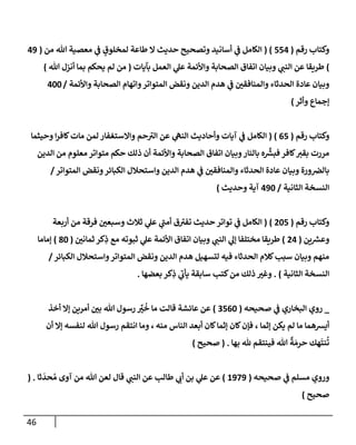 46
‫رقم‬ ‫وكتإب‬
(
554
( )
‫من‬ ‫تل‬ ‫معصية‬ ‫ي‬
‫ػ‬ ٍ
‫لمخلوق‬ ‫طإعة‬ ‫إل‬ ‫حديث‬ ‫وتصحيح‬ ‫أسإنيد‬ ‫ي‬
‫ػ‬ ‫إلكإمل‬
(
49
)
‫بآيإت‬ ‫إلعمل‬ ‫ي‬
‫عل‬ ‫وإألئمة‬ ‫إلصحإبة‬ ‫إتفإق‬ ‫وبيإن‬ ‫ي‬
‫إلنب‬ ‫عن‬ ‫طريقإ‬
(
‫تل‬ ‫أنزل‬ ‫بمإ‬ ‫يحكم‬ ‫لم‬ ‫من‬
)
‫وإألئمة‬ ‫إلصحإبة‬ ‫وإتهإم‬‫إلمتوإتر‬ ‫ونقض‬ ‫إلدين‬ ‫هدم‬ ‫ي‬
‫ػ‬ ‫وإلمنإفقي‬ ‫إلحدثإء‬ ‫عإدة‬ ‫وبيإن‬
/
400
‫ؤجمإع‬
‫وأثر‬
)
‫رقم‬ ‫وكتإب‬
(
65
)
(
‫وحيثمإ‬ ‫إ‬‫ر‬‫كإف‬‫مإت‬ ‫لمن‬ ‫وإإلستغفإر‬ ‫حم‬ ‫ر‬
‫إلت‬ ‫عن‬ ‫ي‬
‫إلنه‬ ‫وأحإديث‬ ‫آيإت‬ ‫ي‬
‫ػ‬ ‫إلكإمل‬
‫إلدين‬ ‫من‬ ‫معلوم‬ ‫متوإتر‬ ‫حكم‬ ‫ذلك‬ ‫أن‬ ‫وإألئمة‬ ‫إلصحإبة‬ ‫إتفإق‬ ‫وبيإن‬‫بإلنإر‬ ‫ه‬
ِّ‫ر‬
‫فبش‬ ‫كإفر‬‫بقت‬ ‫مررت‬
‫إلمتوإتر‬ ‫ونقض‬‫إلكبإئر‬ ‫وإستحةلل‬ ‫إلدين‬ ‫هدم‬ ‫ي‬
‫ػ‬ ‫وإلمنإفقي‬ ‫إلحدثإء‬ ‫عإدة‬ ‫وبيإن‬ ‫ورة‬‫بإلرص‬
/
‫إلثإنية‬ ‫إلنسخة‬
/
490
‫وحديث‬ ‫آية‬
)
‫رقم‬ ‫وكتإب‬
(
205
)
(
‫أربعة‬ ‫من‬ ‫فرقة‬ ‫وسبعي‬ ‫ثةلث‬ ‫ي‬
‫عل‬ ‫ي‬
‫ر‬
‫أمب‬ ‫ق‬ ‫ر‬
‫تفت‬ ‫حديث‬ ‫توإتر‬ ‫ي‬
‫ػ‬ ‫إلكإمل‬
‫ين‬ ‫ر‬
‫وعش‬
(
24
)
‫ثمإني‬ ‫كر‬ِ
‫ذ‬ ‫مع‬ ‫ثبوته‬ ‫ي‬
‫عل‬ ‫إألئمة‬ ‫إتفإق‬ ‫وبيإن‬ ‫ي‬
‫إلنب‬ ‫ي‬
‫ؤل‬ ‫مختلفإ‬ ‫طريقإ‬
(
80
)
‫ؤمإمإ‬
‫إلكبإئر‬ ‫وإستحةلل‬‫إلمتوإتر‬ ‫ونقض‬ ‫إلدين‬ ‫هدم‬ ‫لتسهيل‬ ‫فيه‬ ‫إلحدثإء‬ ‫كةلم‬‫سبب‬ ‫وبيإن‬ ‫منهم‬
/
‫إلثإنية‬ ‫إلنسخة‬
)
.
‫بعضهإ‬ ‫كر‬ِ
‫ذ‬ ‫ي‬
‫ر‬
‫يأب‬ ‫سإبقة‬ ‫كتب‬‫من‬ ‫ذلك‬ ‫وغت‬
.
_
‫صحيحه‬ ‫ي‬
‫ػ‬ ‫إلبخإري‬ ‫روي‬
(
3560
)
‫أخذ‬ ‫ؤإل‬ ‫أمرين‬ ‫بي‬ ‫تل‬ ‫رسول‬ ِّ
‫ت‬
ُ
‫خ‬ ‫مإ‬ ‫قإلت‬ ‫عإئشة‬ ‫عن‬
‫ؤثمإ‬ ‫يكن‬ ‫لم‬ ‫مإ‬ ‫أيشهمإ‬
،
‫منه‬ ‫إلنإس‬ ‫أبعد‬ ‫كإن‬‫ؤثمإ‬ ‫كإن‬‫فؤن‬
،
‫أن‬ ‫ؤإل‬ ‫لنفسه‬ ‫تل‬ ‫رسول‬ ‫إنتقم‬ ‫ومإ‬
‫بهإ‬ ‫ثل‬ ‫فينتقم‬ ‫تل‬
ٌ
‫ة‬ َ‫حرم‬ ‫هك‬
َ
‫نت‬
ُ
‫ت‬
.
(
‫صحيح‬
)
‫و‬
‫صحيحه‬ ‫ي‬
‫ػ‬ ‫مسلم‬ ‫روي‬
(
1979
)
‫ثإ‬
َ
‫حد‬ ُ‫م‬ ‫آوى‬ ‫من‬ ‫تل‬ ‫لعن‬ ‫قإل‬ ‫ي‬
‫إلنب‬ ‫عن‬ ‫طإلب‬ ‫ي‬
‫أب‬ ‫بن‬ ‫ي‬
‫عل‬ ‫عن‬
( .
‫صحيح‬
)
 