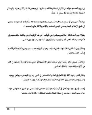 48
‫بإلوسإئل‬ ‫حوله‬ ‫تتكرر‬ ‫إلكبإئر‬ ‫وبعض‬ ‫بل‬ ، ‫عليم‬ ‫به‬ ‫تل‬ ‫مإ‬ ‫ظإم‬ ِ
‫إلع‬ ‫إلكبإئر‬ ‫من‬ ‫حوله‬ ‫أحدهم‬ ‫ويري‬ ‫بل‬
‫تسمع‬ ‫فةل‬ ‫إت‬‫ر‬‫إلم‬ ‫مةليي‬ ‫إلحديثة‬
،
ً
‫إ‬ ّ
‫س‬ ِ
‫ح‬ ‫له‬
‫يظنهإ‬ ‫شدة‬ ‫من‬ ‫قدر‬ ‫فيه‬ ‫شيئإ‬ ‫يسمع‬ ‫أو‬ ‫يري‬ ‫حي‬ ‫فجأة‬ ‫ثم‬
‫هو‬
‫يتحول‬ ‫دهإ‬ ّ
‫تعو‬ ‫قد‬ ‫لمألوفإت‬ ‫مخإلفة‬
‫بإلحسإم‬ ‫ولو‬‫بإؤلنكإر‬ ‫وإلقإئم‬ ‫إلمقدإم‬ ‫ي‬
‫م‬ ِ
‫إلح‬ ‫ي‬
‫وحإم‬ ‫إلهمإم‬ ‫إؤلسةلم‬ ‫شيخ‬ ‫ي‬
‫ؤل‬
. !
‫ثةلثة‬ ‫أحد‬ ‫بي‬ ‫وهؤإلء‬
:
‫ي‬
‫ػ‬ ‫فنجعلهم‬ ، ‫بإلكلية‬ ‫إألرض‬ ‫كوكب‬‫غت‬‫آخر‬ ‫كوكب‬ ‫ي‬
‫عل‬ ‫يعيشون‬ ‫أنهم‬ ‫ؤمإ‬
‫إلنإس‬ ‫بي‬ ‫يعيشون‬ ‫وإل‬ ‫شيئإ‬ ‫يرون‬ ‫وإل‬ ‫شيئإ‬ ‫يعرفون‬ ‫فةل‬ ‫ي‬
‫إلعم‬ ‫إلبكم‬ ‫إلصم‬ ‫حكم‬
.
‫أصةل‬ ‫بإلكلية‬ ‫إلكةلم‬ ‫من‬ ‫منعهم‬ ‫يجب‬ ‫فهؤإلء‬ ‫وحينهإ‬ ، ‫إلغبإء‬ ‫من‬ ‫وشدة‬ ‫إلبةلدة‬ ‫من‬ ‫قمة‬ ‫ي‬
‫ػ‬ ‫أنهم‬ ‫وإمإ‬
‫وإلدنيإ‬ ‫إلدين‬ ‫أمور‬ ‫ي‬
‫ػ‬
.
‫كثت‬ ‫ي‬
‫ػ‬ ‫وصفهم‬ ‫ورد‬ ‫وهؤإلء‬ ، ‫ي‬
‫ر‬
‫حمؼ‬ ‫ؤإل‬ ‫يجهلهإ‬ ‫إل‬ ‫ي‬
‫تخؼ‬ ‫تعد‬ ‫لم‬ ‫أخري‬ ‫مآرب‬ ‫ذلك‬ ‫ي‬
‫ػ‬ ‫لهم‬ ‫أنإس‬ ‫وإمإ‬
‫إلخإلص‬ ‫بإلنفإق‬ ‫وإألحإديث‬ ‫إآليإت‬ ‫من‬
.
‫رقم‬ ‫كتإب‬‫وإنظر‬
(
415
( )
‫ووعيد‬ ‫ولعن‬ ‫ذم‬ ‫من‬ ‫فيه‬ ‫ورد‬ ‫ومإ‬ ‫إلدين‬ ‫ي‬
‫ػ‬ ‫إلتسإهل‬ ‫أحإديث‬ ‫ي‬
‫ػ‬ ‫إلكإمل‬
‫إلوسط‬ ‫لمصطلح‬ ‫إلنإقضة‬ ‫إلدإلئل‬ ‫بيإن‬ ‫مع‬ ‫وعقوبإت‬ ‫وحدود‬
/
4100
‫حديث‬
)
‫رقم‬ ‫وكتإب‬
(
351
( )
‫هوإه‬ ‫وإفق‬ ‫مإ‬ ‫ؤإل‬ ‫إلدين‬ ‫من‬ ‫يستعمل‬ ‫إل‬ ‫إلمنإفق‬ ‫ؤن‬ ‫وأحإديث‬ ‫آيإت‬ ‫ي‬
‫ػ‬ ‫إلكإمل‬
‫إلمنإفقي‬ ‫ونعت‬ ‫إلنفإق‬ ‫صفة‬ ‫ي‬
‫ػ‬ ‫وأحإديث‬ ‫آيإت‬ ‫من‬ ‫ورد‬ ‫ومإ‬
/
690
‫وحديث‬ ‫آية‬
)
 