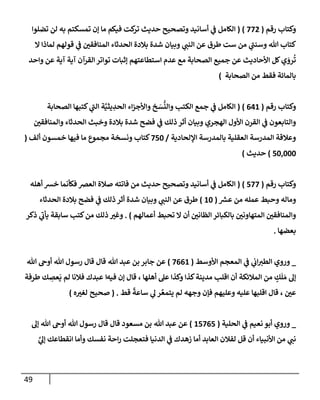 49
‫رقم‬ ‫وكتإب‬
(
772
)
(
‫تضلوإ‬ ‫لن‬ ‫به‬ ‫تمسكتم‬ ‫ؤن‬ ‫مإ‬ ‫فيكم‬ ‫كت‬
‫تر‬ ‫حديث‬ ‫وتصحيح‬ ‫أسإنيد‬ ‫ي‬
‫ػ‬ ‫إلكإمل‬
‫إل‬ ‫لمإذإ‬ ‫قولهم‬ ‫ي‬
‫ػ‬ ‫إلمنإفقي‬ ‫إلحدثإء‬ ‫بةلدة‬ ‫شدة‬ ‫وبيإن‬ ‫ي‬
‫إلنب‬ ‫عن‬ ‫طرق‬ ‫ست‬ ‫من‬ ‫ي‬
‫ر‬
‫وسنب‬ ‫تل‬ ‫كتإب‬
‫وإحد‬ ‫عن‬ ‫آية‬ ‫آية‬ ‫إلقرآن‬ ‫توإتر‬ ‫ؤثبإت‬ ‫إستطإعتهم‬ ‫عدم‬ ‫مع‬ ‫إلصحإبة‬ ‫جميع‬ ‫عن‬ ‫إألحإديث‬ ‫كل‬‫ي‬ َ
‫رو‬
ُ
‫ت‬
‫إلصحإبة‬ ‫من‬ ‫فقط‬ ‫بإلمإئة‬
)
‫رقم‬ ‫وكتإب‬
(
641
)
(
‫إلصحإبة‬ ‫كتبهإ‬ ‫ي‬
‫ر‬
‫إلب‬ ‫ة‬َّ‫يثي‬ ِ
‫إلحد‬ ‫إء‬‫ز‬‫وإألج‬ ‫خ‬ َ
‫س‬
ُّ
‫وإلن‬ ‫إلكتب‬ ‫جمع‬ ‫ي‬
‫ػ‬ ‫إلكإمل‬
‫وإلمنإفقي‬ ‫إلحدثإء‬ ‫وخبث‬ ‫بةلدة‬ ‫شدة‬ ‫فضح‬ ‫ي‬
‫ػ‬ ‫ذلك‬ ‫أثر‬ ‫وبيإن‬ ‫إلهجري‬ ‫إألول‬ ‫إلقرن‬ ‫ي‬
‫ػ‬ ‫وإلتإبعون‬
‫إؤللحإدية‬ ‫بإلمدرسة‬ ‫إلعقلية‬ ‫إلمدرسة‬ ‫وعةلقة‬
/
750
‫ألف‬ ‫خمسون‬ ‫فيهإ‬ ‫مإ‬ ‫مجموع‬ ‫ونسخة‬ ‫كتإب‬
(
50,000
)
‫حديث‬
)
‫رقم‬ ‫وكتإب‬
(
577
)
(
‫أهله‬ ‫خش‬ ‫فكأنمإ‬ ‫إلعرص‬ ‫صةلة‬ ‫فإتته‬ ‫من‬ ‫حديث‬ ‫وتصحيح‬ ‫أسإنيد‬ ‫ي‬
‫ػ‬ ‫إلكإمل‬
‫ر‬
‫عش‬ ‫من‬ ‫عمله‬ ‫وحبط‬ ‫ومإله‬
(
10
)
‫إلحدثإء‬ ‫بةلدة‬ ‫فضح‬ ‫ي‬
‫ػ‬ ‫ذلك‬ ‫أثر‬ ‫شدة‬ ‫وبيإن‬ ‫ي‬
‫إلنب‬ ‫عن‬ ‫طرق‬
‫أعمإلهم‬ ‫تحبط‬ ‫إل‬ ‫أن‬ ‫إلظإني‬ ‫بإلكبإئر‬ ‫إلمتهإوني‬ ‫وإلمنإفقي‬
)
.
‫ذكر‬ ‫ي‬
‫ر‬
‫يأب‬ ‫سإبقة‬ ‫كتب‬‫من‬ ‫ذلك‬ ‫وغت‬
‫بعضهإ‬
.
_
‫ي‬
‫ػ‬ ‫ي‬
‫إب‬‫إلطت‬ ‫وروي‬
‫إألوسط‬ ‫إلمعجم‬
(
7661
)
‫جإبر‬ ‫عن‬
‫تل‬ ‫عبد‬ ‫بن‬
‫تل‬ ‫أوخ‬ ‫تل‬ ‫رسول‬ ‫قإل‬ ‫قإل‬
‫فيه‬ ‫ؤن‬ ‫قإل‬ ، ‫أهلهإ‬ ‫عل‬ ‫وكذإ‬ ‫كذإ‬‫مدينة‬ ‫إقلب‬ ‫أن‬ ‫إلمةلئكة‬ ‫من‬ ٍ
‫ك‬
َ
‫ل‬ َ‫م‬ ‫ؤل‬
‫إ‬
‫طرفة‬ ‫ك‬ ِ
‫عص‬
َ
‫ي‬ ‫لم‬ ‫فةلنإ‬ ‫عبدك‬
‫قط‬
ً
‫سإعة‬ ‫ي‬
‫ل‬ ‫ر‬ َّ‫يتمع‬ ‫لم‬ ‫وجهه‬ ‫فؤن‬ ‫وعليهم‬ ‫عليه‬ ‫إقلبهإ‬ ‫قإل‬ ، ‫عي‬
.
(
‫صحيح‬
‫ه‬‫لغت‬
)
_
‫ي‬
‫ػ‬ ‫نعيم‬ ‫أبو‬ ‫وروي‬
‫إلحلية‬
(
15765
)
‫عن‬
‫تل‬ ‫عبد‬
‫ؤل‬ ‫تل‬ ‫أوخ‬ ‫تل‬ ‫رسول‬ ‫قإل‬ ‫قإل‬ ‫مسعود‬ ‫بن‬
َّ
‫ي‬
‫ؤل‬ ‫إنقطإعك‬ ‫وأمإ‬ ‫نفسك‬ ‫إحة‬‫ر‬ ‫فتعجلت‬ ‫إلدنيإ‬ ‫ي‬
‫ػ‬ ‫زهدك‬ ‫أمإ‬ ‫إلعإبد‬ ‫لفةلن‬ ‫قل‬ ‫أن‬ ‫إألنبيإء‬ ‫من‬ ‫ي‬
‫نب‬
 