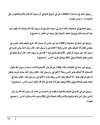 51
_
‫مسنده‬ ‫ي‬
‫ػ‬ ‫أحمد‬ ‫وروي‬
(
26621
)
‫ي‬
‫عل‬ ‫وإلجلوس‬ ‫ؤيإكم‬ ‫قإل‬ ‫تل‬ ‫رسول‬ ‫أن‬ ‫ي‬
‫إع‬‫ز‬‫إلخ‬ ‫ح‬ ‫ي‬ ‫ر‬
‫ش‬ ‫ي‬
‫أب‬ ‫عن‬
‫إلصعدإت‬
.
(
‫ه‬‫لغت‬ ‫حسن‬
)
_
‫صحيحه‬ ‫ي‬
‫ػ‬ ‫إلبخإري‬ ‫روي‬
(
19
)
َ
‫خت‬ ‫يكون‬ ‫أن‬ ‫يوشك‬ ‫قإل‬ ‫تل‬ ‫رسول‬ ‫أن‬ ‫إلخدري‬ ‫سعيد‬ ‫ي‬
‫أب‬ ‫عن‬
‫ر‬
‫إلفي‬ ‫من‬ ‫ه‬ِ‫ين‬ ِ
‫بد‬ ُّ
‫ر‬ ِ
‫يف‬ ‫إلجبإل‬ َ
‫ف‬ َ‫شع‬ ‫بهإ‬ ‫يتبع‬ ٌ
‫م‬
َ
‫غن‬ ‫إلمسلم‬ ِ
‫مإل‬
.
(
‫صحيح‬
)
_
‫صحيحه‬ ‫ي‬
‫ػ‬ ‫حبإن‬ ‫إبن‬ ‫وروي‬
(
604
)
‫عبإس‬ ‫إبن‬ ‫عن‬
‫ي‬
‫ػ‬ ‫جلوس‬ ‫وهم‬ ‫عليهم‬ ‫خرج‬ ‫تل‬ ‫رسول‬ ‫أن‬
ً
‫ال‬ِ
‫مت‬ ‫إلنإس‬ ‫بخت‬ ‫كم‬
‫أخت‬ ‫أإل‬ ‫فقإل‬ ‫مجلس‬
‫تل‬ ‫رسول‬ ‫يإ‬ ‫بل‬ ‫فقلنإ‬ ‫؟‬
‫ي‬
‫ػ‬ ‫ه‬ ِ
‫س‬ َ
‫فر‬ ‫أس‬‫ر‬‫ب‬
ٌ
‫ذ‬ ِ
‫آخ‬ ٌ‫رجل‬ ‫قإل‬ ،
‫ل‬
َ
‫قت‬
ُ
‫ي‬ ‫أو‬ ‫يموت‬ ‫ر‬
‫حب‬ ‫تل‬ ‫سبيل‬
‫يليه‬ ‫بإلذي‬ ‫كم‬
‫أفأخت‬ ،
‫تل‬ ‫رسول‬ ‫يإ‬ ‫بل‬ ‫قلنإ‬ ‫؟‬
‫ي‬
‫ػ‬ ٌ‫ل‬ِ
‫ر‬
‫معت‬
ٌ
‫إمرؤ‬ ‫قإل‬ ،
‫إلنإس‬ َ
‫ور‬ ُ ‫ر‬
‫ش‬ ‫ل‬ ‫ر‬
‫ويعت‬ ‫كإة‬
‫إلز‬ ‫ي‬
‫ر‬
‫ويؤب‬ ‫إلصةلة‬ ‫يقيم‬ ٍ
‫عب‬ ِ
‫ش‬
.
(
‫صحيح‬
)
_
‫إلطبقإت‬ ‫ي‬
‫ػ‬ ‫سعد‬ ‫إبن‬ ‫وروي‬
(
8
/
403
)
‫يقول‬ ‫تل‬ ‫رسول‬ ‫سمعت‬ ‫قإلت‬ ‫إألنصإرية‬ ‫ر‬
‫بش‬ ‫أم‬ ‫عن‬
‫ألصحإبه‬
ً
‫رجال‬ ‫إلنإس‬ ‫بخت‬ ‫أنبئكم‬ ‫أإل‬
‫تل‬ ‫رسول‬ ‫يإ‬ ‫بل‬ ‫قإلوإ‬ ‫؟‬
‫فقإل‬ ،
‫ينتظر‬ ‫فرسه‬ ‫بعنإن‬
ٌ
‫ذ‬ ِ
‫آخ‬ ٌ‫رجل‬
‫عليه‬‫إر‬
َ
‫غ‬
ُ
‫ي‬ ‫أو‬ ‫ت‬ ِ
‫غ‬
ُ
‫ي‬ ‫أن‬
،
‫بعده‬ ‫رجةل‬ ‫إلنإس‬ ‫بخت‬ ‫أنبئكم‬ ‫أإل‬
‫تل‬ ‫رسول‬ ‫يإ‬ ‫بل‬ ‫قإلوإ‬ ‫؟‬
،
‫ي‬
‫ػ‬ ٌ‫رجل‬ ‫فقإل‬
‫إلنإس‬ ‫ور‬ ‫ر‬
‫ش‬ ‫ل‬ ‫ر‬
‫إعت‬ ‫قد‬ ‫مإله‬ ‫ي‬
‫ػ‬ ‫عليه‬ ‫تل‬ ‫حق‬ ‫ويعلم‬ ‫كإة‬
‫إلز‬ ‫ي‬
‫ر‬
‫ويؤب‬ ‫إلصةلة‬ ‫يقيم‬ ‫ه‬ ِ
‫م‬
َ
‫غن‬
.
(
‫صحيح‬
)
_
‫إد‬‫ر‬‫وإإلنف‬ ‫إلعزلة‬ ‫ي‬
‫ػ‬ ‫إلدنيإ‬ ‫ي‬
‫أب‬ ‫إبن‬ ‫وروي‬
(
60
)
َ
‫خت‬ ‫ؤن‬ ‫قإل‬ ‫تل‬ ‫رسول‬ ‫أن‬ ‫خإلد‬ ‫بن‬ ‫إلحإرث‬ ‫عن‬
‫إلنإس‬ ‫ل‬ ‫ر‬
‫وإعت‬ ‫مإله‬ ‫وعمر‬ ‫كإة‬
‫إلز‬ ‫ي‬
‫ر‬
‫وآب‬ ‫إلصةلة‬ ‫وأقإم‬‫وإآلخر‬ ‫وإليوم‬ ‫بإثل‬ ‫آمن‬ ٌ‫رجل‬ ‫إلنإس‬
.
(
‫صحيح‬
‫ه‬‫لغت‬
)
 