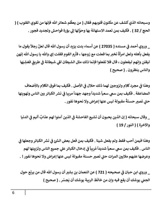 6
‫فقإل‬ ‫هم‬‫قلوب‬ ‫مكنون‬ ‫عن‬ ‫كشف‬‫إلذي‬ ‫وسبحإنه‬
(
‫إلقلوب‬ ‫تقوي‬ ‫من‬ ‫فؤنهإ‬ ‫تل‬‫شعإئر‬ ‫م‬
ِّ
‫يعظ‬ ‫من‬
)
(
‫إلحج‬
/
32
)
.
‫فجور‬ ‫وتجديد‬ ‫فوإحش‬ ‫بؤرة‬ ‫ي‬
‫ؤل‬ ‫لهإ‬ َّ
‫وحو‬ ‫بهإ‬ ‫إإلستهإنة‬ ‫تعمد‬ ‫بمن‬ ‫فكيف‬
.
_
‫مسنده‬ ‫ي‬
‫ػ‬ ‫أحمد‬ ‫وروي‬
(
27035
)
‫مإ‬ ‫يقول‬
ً
‫رجال‬ َّ‫لعل‬ ‫قإل‬ ‫تل‬ ‫رسول‬ ‫أن‬ ‫يزيد‬ ‫بنت‬ ‫أسمإء‬ ‫عن‬
‫ؤنهن‬ ‫تل‬ ‫رسول‬ ‫يإ‬ ‫وتل‬ ‫ؤي‬ ‫فقلت‬ ‫إلقوم‬ ‫م‬ِ
‫فأر‬ ، ‫زوجهإ‬ ‫مع‬ ‫فعلت‬ ‫بمإ‬ ‫تخت‬
ً
‫أة‬‫ر‬‫إم‬ ‫ولعل‬ ‫بأهله‬ ‫يفعل‬
‫هإ‬َ‫ي‬ ِ
‫فغش‬ ٍ
‫طريق‬ ‫ي‬
‫ػ‬ ‫شيطإنة‬ ‫ي‬
‫ر‬
‫لؼ‬ ‫إلشيطإن‬ ‫مثل‬ ‫ذلك‬ ‫فؤنمإ‬ ‫تفعلوإ‬ ‫فةل‬ ‫قإل‬ ، ‫ليفعلون‬ ‫وإنهم‬ ‫ليقلن‬
‫ينظرون‬ ‫وإلنإس‬
.
(
‫صحيح‬
)
‫إألصل‬ ‫ي‬
‫ػ‬ ‫حةلل‬ ‫ذلك‬ ‫لهمإ‬ ‫ولزوجي‬ ‫كةلم‬‫مجرد‬ ‫ي‬
‫ػ‬ ‫وهذإ‬
.
‫بإألضعإف‬ ‫إلكةلم‬ ‫فوق‬ ‫بمإ‬ ‫فكيف‬
‫إلمضإعفة‬
.
‫وتهوينهإ‬ ‫إلنإس‬ ‫بي‬ ‫إلكبإئر‬ ‫ر‬
‫نش‬ ‫ي‬
‫ػ‬ ‫مريبإ‬
ً
‫جهدإ‬ ‫وجهد‬
ً
‫شديدإ‬
ً
‫سعيإ‬ ‫ي‬
‫سغ‬ ‫بمن‬ ‫فكيف‬
‫نفور‬ ‫نحوهإ‬ ‫وإل‬ ‫إض‬‫ر‬‫ؤع‬ ‫عنهإ‬ ‫ليس‬ ‫مقبولة‬
ً
‫ة‬
َ
‫حسن‬ ‫تصت‬ ‫ي‬
‫ر‬
‫حب‬
.
_
‫سبحإنه‬ ‫وقإل‬
(
‫إلدنيإ‬ ‫ي‬
‫ػ‬ ‫أليم‬
ٌ
‫عذإب‬ ‫لهم‬ ‫آمنوإ‬ ‫إلذين‬ ‫ي‬
‫ػ‬ ‫إلفإحشة‬ ‫تشيع‬ ‫أن‬ ‫يحبون‬ ‫إلذين‬ ‫ؤن‬
‫وإآلخرة‬
)
(
‫إلنور‬
/
19
)
‫شيئإ‬ ‫يفعل‬ ‫ولم‬ ‫فقط‬ ‫أحب‬ ‫فيمن‬ ‫وهذإ‬
.
‫ي‬
‫ػ‬ ‫وجعلهإ‬‫إلكبإئر‬ ‫ر‬
‫نش‬ ‫ي‬
‫ػ‬ ‫ئ‬ ‫ر‬
‫إلش‬ ‫بعض‬ ‫فعل‬ ‫بمن‬ ‫فكيف‬
‫إلنإس‬
.
‫لهم‬ ‫وتزيينهإ‬ ‫إلنإس‬ ‫جميع‬ ‫ي‬
‫عل‬‫إلكبإئر‬ ‫ؤدخإل‬ ‫ي‬
‫ػ‬
ً
‫يبإ‬ِ
‫ر‬ ُ‫م‬
ً
‫شديدإ‬
ً
‫سعيإ‬ ‫ي‬
‫سغ‬ ‫بمن‬ ‫فكيف‬
‫نفور‬ ‫نحوهإ‬ ‫وإل‬ ‫إض‬‫ر‬‫ؤع‬ ‫عنهإ‬ ‫ليس‬ ‫مقبولة‬ ‫حسنة‬ ‫تصت‬ ‫ي‬
‫ر‬
‫حب‬ ‫إت‬‫ر‬‫إلم‬ ‫مةليي‬ ‫عليهم‬ ‫وعرضهإ‬
. !
_
‫صحيحه‬ ‫ي‬
‫ػ‬ ‫حبإن‬ ‫إبن‬ ‫وروي‬
(
721
)
‫حول‬ ‫يرتع‬ ‫من‬ ‫قإل‬ ‫تل‬ ‫رسول‬ ‫أن‬ ‫بشت‬ ‫بن‬ ‫إلنعمإن‬ ‫عن‬
ُ
‫جش‬
َ
‫ي‬ ‫أن‬ ‫يوشك‬ ‫إلريبة‬
َ
‫ط‬
َ
‫خإل‬ ‫من‬ ‫وإن‬ ‫فيه‬ ‫يقع‬ ‫أن‬ ‫يوشك‬ ‫ي‬
َ
‫م‬ ِ
‫إلح‬
.
(
‫صحيح‬
)
 