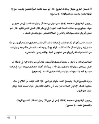 69
‫إلطريق‬ ‫بحإفإت‬ ‫عليكن‬ ‫إلطريق‬ ‫تحققن‬ ‫أن‬
.
‫أسيد‬ ‫أبو‬ ‫قإل‬
‫ؤن‬ ‫ر‬
‫حب‬ ‫بإلجدإر‬ ‫تلتصق‬ ‫أة‬‫ر‬‫إلم‬ ‫فكإنت‬
‫به‬ ‫لصوقهإ‬ ‫من‬ ‫بإلجدإر‬ ‫ليتعلق‬ ‫هإ‬‫ثوب‬
.
(
‫صحيح‬
)
_
‫وروي‬
‫إلبخإري‬
‫ي‬
‫ػ‬
‫صحيحه‬
(
684
)
‫بن‬ ‫عمرو‬ ‫ي‬
‫بب‬ ‫ؤل‬ ‫ذهب‬ ‫تل‬ ‫رسول‬ ‫أن‬ ‫سعد‬ ‫بن‬ ‫سهل‬ ‫عن‬
‫نعم‬ ‫قإل‬ ، ‫فأقيم‬ ‫للنإس‬ ‫ي‬
‫أتصل‬ ‫فقإل‬ ‫بكر‬ ‫ي‬
‫أب‬ ‫ؤل‬ ‫إلمؤذن‬ ‫فجإء‬ ‫إلصةلة‬ ‫فحإنت‬ ‫بينهم‬ ‫ليصلح‬ ‫عوف‬
، ‫إلصف‬ ‫ي‬
‫ػ‬ ‫وقف‬ ‫ر‬
‫حب‬ ‫فتخلص‬ ‫إلصةلة‬ ‫ي‬
‫ػ‬ ‫وإلنإس‬ ‫تل‬ ‫رسول‬ ‫فجإء‬ ‫بكر‬ ‫أبو‬ ‫فصل‬
‫تل‬ ‫رسول‬ ‫أى‬‫ر‬‫ف‬ ‫إلتفت‬ ‫إلتصفيق‬ ‫إلنإس‬ ‫ر‬
‫أكت‬ ‫فلمإ‬ ، ‫صةلته‬ ‫ي‬
‫ػ‬ ‫يلتفت‬ ‫إل‬‫بكر‬ ‫أبو‬ ‫وكإن‬ ‫إلنإس‬ ‫فصفق‬
‫تل‬ ‫رسول‬ ‫به‬ ‫أمره‬ ‫مإ‬ ‫عل‬ ‫تل‬ ‫فحمد‬ ‫يديه‬ ‫بكر‬ ‫أبو‬ ‫فرفع‬ ، ‫مكإنك‬ ‫إمكث‬ ‫أن‬ ‫تل‬ ‫رسول‬ ‫ؤليه‬ ‫فأشإر‬
، ‫فصل‬ ‫تل‬ ‫رسول‬ ‫وتقدم‬ ‫إلصف‬ ‫ي‬
‫ػ‬ ‫إستوى‬ ‫ر‬
‫حب‬ ‫بكر‬ ‫أبو‬ ‫إستأخر‬ ‫ثم‬ ، ‫ذلك‬ ‫من‬
‫أن‬ ‫قحإفة‬ ‫ي‬
‫أب‬ ‫إلبن‬ ‫كإن‬‫مإ‬ ‫بكر‬ ‫أبو‬ ‫فقإل‬ ، ‫أمرتك‬ ‫ؤذ‬ ‫تثبت‬ ‫أن‬ ‫منعك‬ ‫مإ‬ ‫بكر‬ ‫أبإ‬ ‫يإ‬ ‫قإل‬ ‫إنرصف‬ ‫فلمإ‬
‫صةلته‬ ‫ي‬
‫ػ‬ ‫ء‬ ‫ي‬
‫ر‬
‫ش‬ ‫إبه‬‫ر‬ ‫من‬ ‫إلتصفيق‬ ‫تم‬ ‫ر‬
‫أكت‬ ‫أيتكم‬‫ر‬ ‫ي‬
‫ل‬ ‫مإ‬ ‫تل‬ ‫رسول‬ ‫فقإل‬ ، ‫تل‬ ‫رسول‬ ‫يدي‬ ‫بي‬ ‫ي‬
‫يصل‬
‫للنسإء‬ ‫إلتصفيق‬ ‫وإنمإ‬ ، ‫ؤليه‬ ‫إلتفت‬ ‫سبح‬ ‫ؤذإ‬ ‫فؤنه‬ ‫فليسبح‬
.
(
‫صحيح‬
)
‫ي‬
‫إلنب‬ ‫عن‬‫متوإتر‬ ‫إلنسإء‬ ‫وليصفق‬ ‫إلرجإل‬ ‫فليسبح‬ ‫وقوله‬
.
‫حإل‬ ‫ي‬
‫ػ‬ ‫إلكةلم‬ ‫من‬ ‫ت‬ َ‫ع‬ِ‫ن‬ ُ‫م‬ ‫كإنت‬‫فؤن‬
‫ي‬
‫ويغب‬ ‫إلزمة‬ ‫ليست‬ ‫أحوإل‬ ‫ي‬
‫وػ‬ ‫إلكةلم‬ ‫فوق‬ ‫مإ‬ ‫ي‬
‫أول‬ ‫بإب‬ ‫فمن‬ ، ‫إلصةلة‬ ‫ي‬
‫ػ‬ ‫إؤلمإم‬ ‫كتذكت‬‫مطلوبة‬
‫فيهإ‬ ‫عنهإ‬ ‫هإ‬‫غت‬
.
_
‫صحيحه‬ ‫ي‬
‫ػ‬ ‫إلبخإري‬ ‫وروي‬
(
1203
)
‫للرجإل‬ ‫إلتسبيح‬ ‫قإل‬ ‫تل‬ ‫رسول‬ ‫أن‬ ‫هريرة‬ ‫ي‬
‫أب‬ ‫عن‬
‫للنسإء‬ ‫وإلتصفيق‬
.
(
‫صحيح‬
)
 