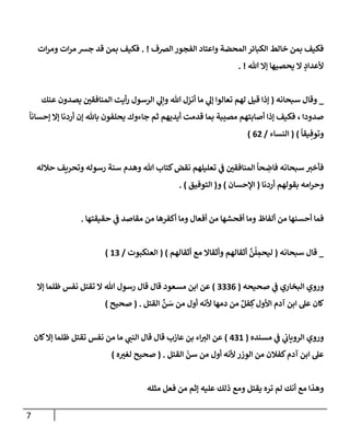 7
‫إلرصف‬ ‫إلفجور‬ ‫وإعتإد‬ ‫إلمحضة‬ ‫إلكبإئر‬ ‫خإلط‬ ‫بمن‬ ‫فكيف‬
. !
‫إت‬‫ر‬‫وم‬ ‫إت‬‫ر‬‫م‬ ‫جش‬ ‫قد‬ ‫بمن‬ ‫فكيف‬
‫تل‬ ‫ؤإل‬ ‫يحصيهإ‬ ‫إل‬ ٍ
‫ألعدإد‬
. !
_
‫سبحإنه‬ ‫وقإل‬
(
‫عنك‬ ‫يصدون‬ ‫إلمنإفقي‬ ‫أيت‬‫ر‬ ‫إلرسول‬ ‫ي‬
‫وإل‬ ‫تل‬ ‫أنزل‬ ‫مإ‬ ‫ي‬
‫ؤل‬ ‫تعإلوإ‬ ‫لهم‬ ‫قيل‬ ‫ؤذإ‬
ً
‫ؤحسإنإ‬ ‫ؤإل‬ ‫أردنإ‬ ‫ؤن‬ ‫بإثل‬ ‫يحلفون‬ ‫جإءوك‬ ‫ثم‬ ‫أيديهم‬ ‫قدمت‬ ‫بمإ‬ ‫مصيبة‬ ‫أصإبتهم‬ ‫ؤذإ‬ ‫فكيف‬ ، ‫صدودإ‬
ً
‫يقإ‬ ِ‫وتوف‬
)
(
‫إلنسإء‬
/
62
)
‫حةلله‬ ‫وتحريف‬ ‫رسوله‬ ‫سنة‬ ‫وهدم‬ ‫تل‬ ‫كتإب‬‫نقض‬ ‫تعليلهم‬ ‫ي‬
‫ػ‬ ‫إلمنإفقي‬
ً
‫حإ‬ ِ
‫فإض‬ ‫سبحإنه‬ ‫فأخت‬
‫أردنإ‬ ‫بقولهم‬ ‫إمه‬‫ر‬‫وح‬
(
‫إؤلحسإن‬
)
‫و‬
(
‫إلتوفيق‬
)
.
‫حقيقتهإ‬ ‫ي‬
‫ػ‬ ‫مقإصد‬ ‫من‬ ‫أكفرهإ‬ ‫ومإ‬ ‫أفعإل‬ ‫من‬ ‫أفحشهإ‬ ‫ومإ‬ ‫ألفإظ‬ ‫من‬ ‫أحسنهإ‬ ‫فمإ‬
.
_
‫سبحإنه‬ ‫قإل‬
(
‫أثقإلهم‬ ‫مع‬ ‫وأثقإإل‬ ‫أثقإلهم‬
َّ
‫ن‬
ُ
‫ل‬ ِ
‫ليحم‬
)
(
‫إلعنكبوت‬
/
13
)
‫ي‬
‫ػ‬ ‫إلبخإري‬ ‫وروي‬
‫صحيحه‬
(
3336
)
‫مسعود‬ ‫إبن‬ ‫عن‬
‫ؤإل‬ ‫ظلمإ‬ ‫نفس‬ ‫تقتل‬ ‫إل‬ ‫تل‬ ‫رسول‬ ‫قإل‬ ‫قإل‬
‫إلقتل‬
َّ
‫ن‬ َ
‫س‬ ‫من‬ ‫أول‬ ‫ألنه‬ ‫دمهإ‬ ‫من‬ ٌ‫فل‬ ِ‫ك‬‫إألول‬ ‫آدم‬ ‫إبن‬ ‫عل‬ ‫كإن‬
.
(
‫صحيح‬
)
‫ي‬
‫ػ‬ ‫ي‬
‫إلرويإب‬ ‫وروي‬
‫مسنده‬
(
431
)
‫كإن‬‫ؤإل‬ ‫ظلمإ‬ ‫تقتل‬ ‫نفس‬ ‫من‬ ‫مإ‬ ‫ي‬
‫إلنب‬ ‫قإل‬ ‫قإل‬ ‫عإزب‬ ‫بن‬ ‫إء‬‫إلت‬ ‫عن‬
‫إلقتل‬
ّ
‫سن‬ ‫من‬ ‫أول‬ ‫ألنه‬ ‫إلوزر‬ ‫من‬ ‫كفةلن‬‫آدم‬ ‫إبن‬ ‫عل‬
.
(
‫ه‬‫لغت‬ ‫صحيح‬
)
‫مثله‬ ‫فعل‬ ‫من‬ ‫ؤثم‬ ‫عليه‬ ‫ذلك‬ ‫ومع‬ ‫يقتل‬ ‫تره‬ ‫لم‬ ‫أنك‬ ‫مع‬ ‫وهذإ‬
 