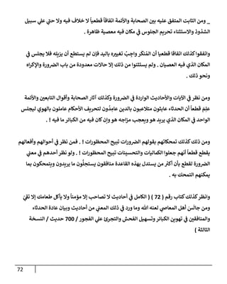 72
_
‫سبيل‬ ‫ي‬
‫عل‬ ‫ي‬
‫ر‬
‫حب‬ ‫وإل‬ ‫فيه‬ ‫خةلف‬ ‫إل‬
ً
‫قطعيإ‬
ً
‫إتفإقإ‬ ‫وإألئمة‬ ‫إلصحإبة‬ ‫بي‬ ‫عليه‬ ‫إلمتفق‬ ‫إلثإبت‬ ‫ومن‬
‫ظإهرة‬ ‫معصية‬ ‫فيه‬ ‫مكإن‬ ‫ي‬
‫ػ‬ ‫إلجلوس‬ ‫تحريم‬ ‫وإإلستثنإء‬ ‫إلشذوذ‬
.
‫ي‬
‫ػ‬ ‫يجلس‬ ‫فةل‬ ‫يزيله‬ ‫أن‬ ‫يستطع‬ ‫لم‬ ‫فؤن‬ ‫بإليد‬ ‫ه‬‫تغيت‬ ُ
‫ب‬ ِ
‫وإج‬‫ر‬
َ
‫نك‬ ُ‫إلم‬ ‫أن‬ ‫قطعيإ‬ ‫إتفإقإ‬ ‫كذلك‬‫وإتفقوإ‬
‫إلعصيإن‬ ‫فيه‬ ‫إلذي‬ ‫إلمكإن‬
.
‫إه‬‫ر‬‫وإؤلك‬ ‫ورة‬‫إلرص‬ ‫بإب‬ ‫من‬ ‫معدودة‬ ‫حإإلت‬ ‫ؤإل‬ ‫ذلك‬ ‫من‬ ‫يستثنوإ‬ ‫ولم‬
‫ذلك‬ ‫ونحو‬
.
‫وإألئمة‬ ‫إلتإبعي‬ ‫وأقوإل‬ ‫إلصحإبة‬ ‫آثإر‬ ‫وكذلك‬ ‫ورة‬‫إلرص‬ ‫ي‬
‫ػ‬ ‫إلوإردة‬ ‫وإألحإديث‬ ‫إآليإت‬ ‫ي‬
‫ػ‬ ‫نظر‬ ‫ومن‬
‫ليجلس‬ ‫بإلهوي‬ ‫عإملون‬ ‫إألحكإم‬ ‫لتحريف‬ ‫ون‬
ُ
‫د‬ ِ
‫عإم‬ ‫بإلدين‬ ‫متةلعبون‬ ‫عإبثون‬ ‫إلحدثإء‬ ‫أن‬
ً
‫قطعإ‬ َ
‫م‬ِ‫عل‬
‫فيه‬ ‫مإ‬ ‫إلكبإئر‬ ‫من‬ ‫فيه‬ ‫كإن‬‫وإن‬‫هو‬ ‫إجه‬‫ز‬‫م‬ ‫ويعجب‬‫هو‬ ‫يريد‬ ‫إلذي‬ ‫إلمكإن‬ ‫ي‬
‫ػ‬ ‫إلوإحد‬
. !
‫إت‬‫ر‬‫إلمحظو‬ ‫تبيح‬ ‫إت‬‫ر‬‫و‬‫إلرص‬ ‫بقولهم‬ ‫تمحكإتهم‬ ‫كذلك‬‫ذلك‬ ‫ومن‬
. !
‫وأفعإلهم‬ ‫أحوإلهم‬ ‫ي‬
‫ػ‬ ‫نظر‬ ‫فمن‬
‫إت‬‫ر‬‫إلمحظو‬ ‫تبيح‬ ‫وإلتحسينإت‬ ‫إلكمإليإت‬ ‫جعلوإ‬ ‫أنهم‬
ً
‫قطعإ‬ ‫يقطع‬
. !
‫ي‬
‫معب‬ ‫ي‬
‫ػ‬ ‫أحدهم‬ ‫نظر‬ ‫ولو‬
‫بمإ‬ ‫ويتمحكون‬ ‫يريدون‬ ‫مإ‬ ‫ون‬
ُّ
‫ل‬ ِ
‫يستح‬ ‫منإفقون‬ ‫إلقإعدة‬ ‫بهذه‬ ‫يستدل‬ ‫من‬ ‫ر‬
‫أكت‬ ‫بأن‬ ‫لقطع‬ ‫ورة‬‫إلرص‬
‫به‬ ‫إلتمحك‬ ‫يمكنهم‬
.
‫كتإب‬‫كذلك‬‫وإنظر‬
‫رقم‬
(
72
( )
ّ
‫ي‬
‫ر‬
‫تؼ‬ ‫ؤإل‬ ‫طعإمك‬ ‫يأكل‬ ‫وإل‬
ً
‫مؤمنإ‬ ‫ؤإل‬ ‫تصإحب‬ ‫إل‬ ‫أحإديث‬ ‫ي‬
‫ػ‬ ‫إلكإمل‬
‫إلحدثإء‬ ‫عإدة‬ ‫وبيإن‬ ‫أحإديث‬ ‫من‬ ‫ي‬
‫إلمعب‬ ‫ذلك‬ ‫ي‬
‫ػ‬ ‫ورد‬ ‫ومإ‬ ‫تل‬ ‫لعنه‬ ‫ي‬
‫إلمعإا‬ ‫أهل‬ َ
‫س‬
َ
‫جإل‬ ‫ومن‬
‫إلفجور‬ ‫ي‬
‫عل‬ ‫وإلتجرئ‬ ‫إلفحش‬ ‫وتسهيل‬‫إلكبإئر‬ ‫تهوين‬ ‫ي‬
‫ػ‬ ‫وإلمنإفقي‬
/
700
‫حديث‬
/
‫إلنسخة‬
‫إلثإلثة‬
)
 