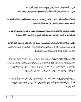 8
‫مثله‬ ‫فعل‬ ‫من‬ ‫ؤثم‬ ‫عليه‬ ‫ذلك‬ ‫ومع‬ ‫ي‬
‫مثل‬ ‫إفعل‬ ‫لك‬ ‫يقل‬ ‫فلم‬ ‫أيته‬‫ر‬ ‫ؤن‬ ‫ي‬
‫ر‬
‫حب‬
‫مثله‬ ‫فعل‬ ‫من‬ ‫ؤثم‬ ‫عليه‬ ‫ذلك‬ ‫ومع‬ ‫بإتبإعه‬
ً
‫إ‬‫ر‬‫مأمو‬
َ
‫فلست‬ ‫ي‬
‫مثل‬ ‫إفعل‬ ‫لك‬ ‫قإل‬ ‫ؤن‬ ‫ي‬
‫ر‬
‫حب‬
.
‫رقم‬ ‫كتإب‬‫كذلك‬‫وإنظر‬
(
299
)
(
‫مثل‬ ‫فعليه‬ ‫أنإس‬ ‫بهإ‬ ‫فعمل‬ ‫بمعصية‬ ‫جإهر‬ ‫من‬ ‫أحإديث‬ ‫ي‬
‫ػ‬ ‫إلكإمل‬
‫شيئإ‬ ‫إرهم‬‫ز‬‫أو‬ ‫من‬ ‫ذلك‬ ‫ينقص‬ ‫إل‬ ‫جميعإ‬ ‫إرهم‬‫ز‬‫أو‬
/
90
‫حديث‬
)
‫رقم‬ ‫وكتإب‬
(
300
)
(
‫ظهرت‬ ‫وإذإ‬ ‫صإحبهإ‬ ‫ؤإل‬ ‫ترص‬ ‫لم‬ ‫خفيت‬ ‫ؤذإ‬ ‫إلمعصية‬ ‫ؤن‬ ‫أحإديث‬ ‫ي‬
‫ػ‬ ‫إلكإمل‬
‫أحإديث‬ ‫من‬ ‫ي‬
‫إلمعب‬ ‫ذلك‬ ‫ي‬
‫ػ‬ ‫ورد‬ ‫ومإ‬ ‫وإلخإصة‬ ‫إلعإمة‬ ‫ت‬‫ض‬ َّ
‫غت‬
ُ
‫ت‬ ‫فلم‬
/
400
‫حديث‬
)
‫رقم‬ ‫وكتإب‬
(
647
)
(
‫إلفإسق‬ ‫إلتإفه‬ ‫إلرويبضة‬ ‫يتكلم‬
ٌ
‫زمإن‬ ‫ي‬
‫ر‬
‫يأب‬ ‫حديث‬ ‫وتصحيح‬ ‫أسإنيد‬ ‫ي‬
‫ػ‬ ‫إلكإمل‬
‫تسع‬ ‫من‬ ‫إلعإمة‬ ‫أمر‬ ‫ي‬
‫ػ‬
(
9
)
‫إلفسق‬ ‫أحكإم‬ ‫قلب‬ ‫ي‬
‫ػ‬ ‫وإلمنإفقي‬ ‫إلحدثإء‬ ‫عإدة‬ ‫وبيإن‬ ‫ي‬
‫إلنب‬ ‫عن‬ ‫طرق‬
‫وإلتعظيم‬ ‫وإلتحسي‬ ‫إلمدح‬ ‫ألفإظ‬ ‫ي‬
‫ؤل‬ ‫ك‬ ‫ر‬
‫وإلش‬ ‫وإلفحش‬
)
‫رقم‬ ‫وكتإب‬
(
630
)
(
‫ي‬
‫عل‬ ‫فتوضع‬ ‫إلمظلوم‬ ‫سيئإت‬ ‫من‬ ‫ذ‬
َ
‫ؤخ‬
ُ
‫ي‬ ‫حديث‬ ‫وتصحيح‬ ‫أسإنيد‬ ‫ي‬
‫ػ‬ ‫إلكإمل‬
‫من‬ ‫إلنإر‬ ‫ي‬
‫ػ‬ ‫ح‬َ
‫طر‬
ُ
‫ي‬ ‫ثم‬ ‫إلظإلم‬
(
16
)
‫شدة‬ ‫وبيإن‬ ‫إلظلم‬ ‫من‬ ‫بإلكبإئر‬ ‫إلجهر‬ ‫أن‬ ‫بيإن‬ ‫مع‬ ‫ي‬
‫إلنب‬ ‫عن‬ ‫طريقإ‬
‫ر‬
‫إلبش‬ ‫قإنون‬ ‫جعلوإ‬ ‫من‬ ‫نفإق‬ ‫وشدة‬ ‫تإبوإ‬ ‫ؤن‬ ‫وإلمجرمي‬ ‫إلفسقة‬ ‫يعذب‬ ‫إل‬ ‫تل‬ ‫أن‬ ‫زعموإ‬ ‫من‬ ‫بةلدة‬
‫تل‬ ‫قإنون‬ ‫من‬ ‫وأردع‬
ُ
‫ن‬ َ‫آم‬
)
.
‫بعضهإ‬ ‫كر‬ِ
‫ذ‬ ‫ي‬
‫ر‬
‫يأب‬ ‫سإبقة‬ ‫كتب‬‫من‬ ‫ذلك‬ ‫وغت‬
.
_
‫مسنده‬ ‫ي‬
‫ػ‬ ‫إر‬‫إلت‬ ‫بكر‬ ‫أبو‬ ‫وروي‬
(
‫إألستإر‬ ‫كشف‬
/
1449
)
‫تل‬ ‫رسول‬ ‫أن‬ ‫إلخدري‬ ‫سعيد‬ ‫ي‬
‫أب‬ ‫عن‬
‫ث‬
َّ
‫حد‬ ‫خرج‬ ‫ؤذإ‬ ‫ثم‬ ‫حإجته‬ ‫ي‬
‫يقض‬ ‫ثم‬
ً
‫إ‬ ‫ر‬
‫ت‬ ِ
‫س‬ ‫ي‬
‫يرخ‬ ‫ثم‬
ً
‫بإبإ‬ ‫يغلق‬ ‫بأهله‬ ‫يخلو‬ ‫أن‬ ‫أحدكم‬ ‫ي‬
‫عش‬ ‫أإل‬ ‫قإل‬
، ‫بذلك‬ ‫أصحإبه‬
 