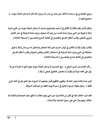 90
‫مسنده‬ ‫ي‬
‫ػ‬ ‫ي‬
‫إلطيإلش‬ ‫وروي‬
(
677
)
‫ديوث‬ ‫إلجنة‬ ‫يدخل‬ ‫إل‬ ‫قإل‬ ‫تل‬ ‫رسول‬ ‫أن‬ ‫يإش‬ ‫بن‬ ‫عمإر‬ ‫عن‬
( .
‫ه‬‫لغت‬ ‫صحيح‬
)
‫رقم‬ ‫كتإب‬‫وإنظر‬
(
90
( )
‫ة‬ ‫ر‬
‫عش‬ ‫ي‬
‫ر‬
‫إثنب‬ ‫من‬ ‫ديوث‬ ‫إلجنة‬ ‫يدخل‬ ‫إل‬ ‫حديث‬ ‫وتصحيح‬ ‫أسإنيد‬ ‫ي‬
‫ػ‬ ‫إلكإمل‬
(
12
)
‫إلكبإئر‬ ‫ر‬
‫نش‬ ‫ي‬
‫ػ‬ ‫إلديإيثة‬ ‫عإدة‬ ‫وبيإن‬ ‫ضعيف‬ ‫أنه‬ ‫زعم‬ ‫من‬ ‫تعنت‬ ‫شدة‬ ‫وبيإن‬ ‫ي‬
‫إلنب‬ ‫عن‬ ‫طريقإ‬
‫وإلتحسي‬ ‫إلمدح‬ ‫ألفإظ‬ ‫ي‬
‫ؤل‬ ‫وإلفحش‬ ‫إلفسق‬ ‫أحكإم‬ ‫وقلب‬‫إلفجور‬ ‫وتزيي‬
/
‫إلثإلثة‬ ‫إلنسخة‬
)
‫رقم‬ ‫وكتإب‬
(
91
( )
‫ر‬
‫عش‬ ‫من‬ ‫له‬ ‫وإلمحلل‬ ‫إلمحلل‬ ‫تل‬ ‫لعن‬ ‫حديث‬ ‫توإتر‬ ‫ي‬
‫ػ‬ ‫إلكإمل‬
(
10
)
‫طرق‬
‫إلفسق‬ ‫أحكإم‬ ‫وقلب‬‫إلمتوإتر‬ ‫ونقض‬‫إلكبإئر‬ ‫إستحةلل‬ ‫ي‬
‫ػ‬ ‫إلديإيثة‬ ‫عإدة‬ ‫وبيإن‬ ‫ي‬
‫إلنب‬ ‫ي‬
‫ؤل‬ ‫مختلفة‬
‫وإلتحسي‬ ‫إلمدح‬ ‫ألفإظ‬ ‫ي‬
‫ؤل‬ ‫وإلفحش‬
/
‫إلثإلثة‬ ‫إلنسخة‬
)
_
‫ي‬
‫إلبعل‬ ‫إلدين‬ ‫بدر‬ ‫إؤلمإم‬ ‫قإل‬
(
..
‫ؤذإ‬ ‫بل‬ ‫له‬ ‫ة‬‫غت‬ ‫إل‬ ‫إلذي‬ ‫وهو‬ ‫ديوث‬ ‫إلجنة‬ ‫يدخل‬ ‫إل‬ ‫إلحديث‬ ‫ي‬
‫وػ‬
‫ره‬ ِ
‫نك‬
ُ
‫ي‬ ‫لم‬
ً
‫شيئإ‬ ‫أهله‬ ‫ي‬
‫عل‬ ‫أي‬‫ر‬
)
(
‫ي‬
‫للبعل‬ ‫إلفتإوي‬ ‫مخترص‬
/
32
)
‫ي‬
‫إلزب‬ ‫أهله‬ ‫ي‬
‫ػ‬ ‫يقر‬ ‫إلذي‬ ‫هو‬ ‫إلديوث‬ ‫أن‬ ‫بعضهم‬ ُ
‫رص‬
َ
‫ق‬ ‫نفإقهم‬ ‫وظهور‬ ‫إلحدثإء‬ ‫بعض‬ ‫بةلدة‬ ‫شدة‬ ‫فمن‬
‫فقط‬
. !
‫إلديإيثة‬ ‫كبإر‬‫هم‬ ‫بل‬ ‫فقط‬ ‫إلديوث‬ ‫إسم‬ ‫ي‬
‫ػ‬ ‫دإخلي‬ ‫ليسوإ‬ ‫هؤإلء‬ ‫ولعل‬
.
‫بةل‬ ‫وإألئمة‬ ‫إلصحإبة‬ ‫عليه‬ ‫إتفق‬ ‫مإ‬ ‫خةلف‬ ‫وهو‬ ‫ي‬
‫إلنب‬ ‫عن‬ ‫إألحإديث‬ ‫من‬ ‫كثت‬ ‫ي‬
‫ػ‬ ‫هذإ‬ ‫خةلف‬ ‫ثبت‬ ‫فقد‬
‫وإإلستثنإء‬ ‫إلشذوذ‬ ‫سبيل‬ ‫ي‬
‫عل‬ ‫ي‬
‫ر‬
‫حب‬ ‫وإل‬ ‫بينهم‬ ‫خةلف‬
.
 