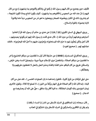 94
‫تل‬ ‫رسول‬ ‫فيهم‬ ‫قإل‬ ‫من‬ ‫يجتمع‬ ‫حي‬ ‫فكيف‬
(
‫يشتهون‬ ‫بمإ‬ ‫وأفتوهم‬ ‫وإلتكم‬ ‫ي‬
‫ؤل‬ ‫كنوإ‬
‫ر‬
)
‫قإل‬ ‫من‬ ‫مع‬
‫فيهم‬
(
‫إلمجوس‬ ‫من‬ ‫تل‬ ‫عند‬ ٌّ ‫ر‬
‫ش‬
)
، ‫إلنتيجة‬ ‫تكون‬ ‫ومإذإ‬ ‫إلنتإج‬ ‫يكون‬ ‫كيف‬، ‫يشتهون‬ ‫بمإ‬ ‫فأفتوهم‬
ً
‫وقإنونإ‬ ‫عإمإ‬
ً
‫دينإ‬ ‫إلمجوس‬ ‫من‬ ‫ر‬
‫ش‬‫هو‬ ‫مإ‬ ‫ويجعلون‬‫للصغإر‬ ‫مونه‬
ّ
‫ويعل‬‫إلكبإر‬ ‫ي‬
‫ػ‬ ‫ذلك‬ ‫ون‬ ‫ر‬
‫ينش‬ ‫ثم‬
‫وإلسةلح‬ ‫بإلقوة‬ ‫يحمونه‬ ‫إلزمإ‬
.
_
‫ي‬‫إلكت‬ ‫إلسي‬ ‫ي‬
‫ػ‬ ‫ي‬
‫ر‬
‫إلبيهؼ‬ ‫وروي‬
(
10
/
114
)
‫أ‬‫ر‬‫ق‬ ‫تل‬ ‫رسول‬ ‫أن‬ ‫حإتم‬ ‫بن‬ ‫عدي‬ ‫عن‬
(
‫إتخذوإ‬
‫تل‬ ‫دون‬ ‫من‬
ً
‫أربإبإ‬ ‫ورهبإنهم‬ ‫أحبإرهم‬
)
، ‫يعبدونهم‬ ‫يكونوإ‬ ‫لم‬ ‫ؤنهم‬ ‫تل‬ ‫رسول‬ ‫يإ‬ ‫قلت‬ ‫عدي‬ ‫قإل‬ ،
‫فتلك‬ ، ‫مونه‬ ِّ
‫فيحر‬ ‫تل‬ َّ‫أحل‬ ‫مإ‬ ‫عليهم‬ ‫مون‬ ِّ
‫حر‬
ُ
‫وي‬ ‫فيستحلونه‬ ‫تل‬ ‫م‬ َّ
‫حر‬ ‫مإ‬ ‫لهم‬ ‫ون‬
ُّ
‫ل‬ ِ
‫ح‬
ُ
‫ي‬ ‫ولكن‬ ‫أجل‬ ‫قإل‬
‫لهم‬ ‫عبإدتهم‬
.
(
‫ه‬‫لغت‬ ‫صحيح‬
)
_
‫إلمستدرك‬ ‫ي‬
‫ػ‬ ‫إلحإكم‬ ‫وروي‬
(
8448
)
‫قإل‬ ‫حذيفة‬ ‫عن‬
‫وآخر‬ ‫إلخشوع‬ ‫دينكم‬ ‫من‬ ‫تفقدون‬ ‫مإ‬ ‫أول‬
‫إلصةلة‬ ‫دينكم‬ ‫من‬ ‫تفقدون‬ ‫مإ‬
‫عروة‬
ً
‫عروة‬ ‫إؤلسةلم‬ ‫عرى‬
َّ
‫ولتنقضن‬ ،
‫ض‬َّ‫ي‬
ُ
‫ح‬ ‫وهن‬ ‫إلنسإء‬ َّ
‫وليصلي‬ ،
،
‫وإل‬ ‫طريقهم‬ ‫تخطئون‬ ‫إل‬ ‫بإلنعل‬ ‫إلنعل‬ ‫وحذو‬ ‫بإلقذة‬ ‫إلقذة‬ ‫حذو‬ ‫قبلكم‬ ‫كإن‬‫من‬ ‫طريق‬ ‫ولتسلكن‬
‫يخطأنكم‬
،
‫ة‬‫كثت‬‫فرق‬ ‫من‬ ‫فرقتإن‬ ‫ر‬
‫تبؼ‬ ‫ر‬
‫حب‬
،
‫إلخمس‬ ‫إلصلوإت‬ ‫بإل‬ ‫مإ‬ ‫ؤحدإهمإ‬ ‫فتقول‬
!
،
‫كإن‬‫من‬ ‫ضل‬ ‫لقد‬
‫قبلنإ‬
،
‫تل‬ ‫قإل‬ ‫ؤنمإ‬
(
‫إلليل‬ ‫من‬
ً
‫فإ‬
َ
‫ل‬
ُ
‫وز‬‫إلنهإر‬ ‫ي‬
‫طرػ‬ ‫إلصةلة‬ ‫أقم‬
)
،
‫ثةلثإ‬ ‫ؤإل‬ ‫تصلوإ‬ ‫إل‬
،
‫إألخرى‬ ‫وتقول‬
‫إلمةلئكة‬ ‫كؤيمإن‬‫بإثل‬ ‫إلمؤمني‬ ‫ؤيمإن‬
،
‫منإفق‬ ‫وإل‬‫كإفر‬‫فينإ‬ ‫مإ‬
‫مع‬ ‫همإ‬ ‫ر‬
‫يحش‬ ‫أن‬ ‫تل‬ ‫عل‬
ٌّ
‫حق‬ ،
‫إلدجإل‬
.
(
‫صحيح‬
)
_
‫سبحإنه‬ ‫قإل‬
(
‫إلنإر‬ ‫من‬ ‫إألسفل‬ ‫إلدرك‬ ‫ي‬
‫ػ‬ ‫إلمنإفقي‬ ‫ؤن‬
)
(
‫إلنسإء‬
/
145
)
‫إلعذإب‬ ‫ي‬
‫ػ‬ ‫كوإ‬ ‫ر‬
‫إشت‬ ‫وإن‬ ‫إألسفل‬ ‫إلدرك‬ ‫ي‬
‫ػ‬ ‫كي‬ ‫ر‬
‫وإلمش‬ ‫إلكإفرين‬ ‫ؤن‬ ‫يقل‬ ‫ولم‬
 
