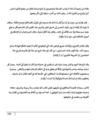 الكامل في أسانيد وتصحيح حديث أخوف ما أخاف علي أمتي الأئمة المُضِلُّون من سبع طرق عن النبي وبيان عادة حدثاء المنافقين وخبثاء الملحدين في التستر بالشهادتين نِفاقاً لهدم الدين وإذاعة الكفر واستحلال الكبائر ونشرها وحمايتها