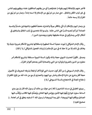 الكامل في أسانيد وتصحيح حديث أخوف ما أخاف علي أمتي الأئمة المُضِلُّون من سبع طرق عن النبي وبيان عادة حدثاء المنافقين وخبثاء الملحدين في التستر بالشهادتين نِفاقاً لهدم الدين وإذاعة الكفر واستحلال الكبائر ونشرها وحمايتها