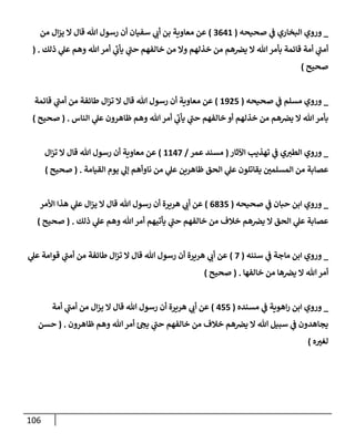 الكامل في أسانيد وتصحيح حديث أخوف ما أخاف علي أمتي الأئمة المُضِلُّون من سبع طرق عن النبي وبيان عادة حدثاء المنافقين وخبثاء الملحدين في التستر بالشهادتين نِفاقاً لهدم الدين وإذاعة الكفر واستحلال الكبائر ونشرها وحمايتها