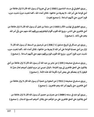الكامل في أسانيد وتصحيح حديث أخوف ما أخاف علي أمتي الأئمة المُضِلُّون من سبع طرق عن النبي وبيان عادة حدثاء المنافقين وخبثاء الملحدين في التستر بالشهادتين نِفاقاً لهدم الدين وإذاعة الكفر واستحلال الكبائر ونشرها وحمايتها