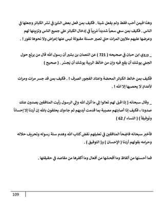 الكامل في أسانيد وتصحيح حديث أخوف ما أخاف علي أمتي الأئمة المُضِلُّون من سبع طرق عن النبي وبيان عادة حدثاء المنافقين وخبثاء الملحدين في التستر بالشهادتين نِفاقاً لهدم الدين وإذاعة الكفر واستحلال الكبائر ونشرها وحمايتها