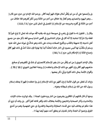 الكامل في أسانيد وتصحيح حديث أخوف ما أخاف علي أمتي الأئمة المُضِلُّون من سبع طرق عن النبي وبيان عادة حدثاء المنافقين وخبثاء الملحدين في التستر بالشهادتين نِفاقاً لهدم الدين وإذاعة الكفر واستحلال الكبائر ونشرها وحمايتها