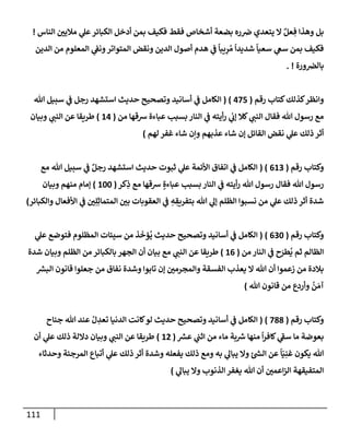 الكامل في أسانيد وتصحيح حديث أخوف ما أخاف علي أمتي الأئمة المُضِلُّون من سبع طرق عن النبي وبيان عادة حدثاء المنافقين وخبثاء الملحدين في التستر بالشهادتين نِفاقاً لهدم الدين وإذاعة الكفر واستحلال الكبائر ونشرها وحمايتها