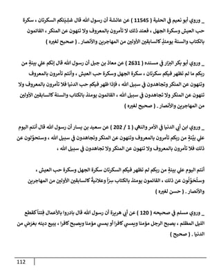 الكامل في أسانيد وتصحيح حديث أخوف ما أخاف علي أمتي الأئمة المُضِلُّون من سبع طرق عن النبي وبيان عادة حدثاء المنافقين وخبثاء الملحدين في التستر بالشهادتين نِفاقاً لهدم الدين وإذاعة الكفر واستحلال الكبائر ونشرها وحمايتها