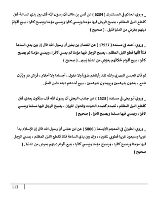 الكامل في أسانيد وتصحيح حديث أخوف ما أخاف علي أمتي الأئمة المُضِلُّون من سبع طرق عن النبي وبيان عادة حدثاء المنافقين وخبثاء الملحدين في التستر بالشهادتين نِفاقاً لهدم الدين وإذاعة الكفر واستحلال الكبائر ونشرها وحمايتها