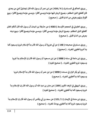 الكامل في أسانيد وتصحيح حديث أخوف ما أخاف علي أمتي الأئمة المُضِلُّون من سبع طرق عن النبي وبيان عادة حدثاء المنافقين وخبثاء الملحدين في التستر بالشهادتين نِفاقاً لهدم الدين وإذاعة الكفر واستحلال الكبائر ونشرها وحمايتها