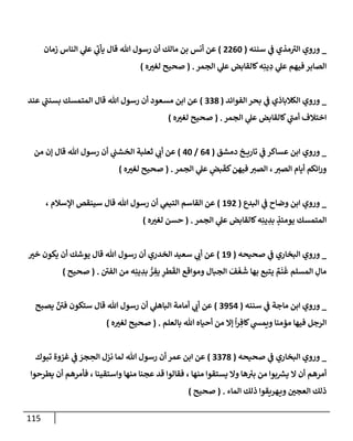 الكامل في أسانيد وتصحيح حديث أخوف ما أخاف علي أمتي الأئمة المُضِلُّون من سبع طرق عن النبي وبيان عادة حدثاء المنافقين وخبثاء الملحدين في التستر بالشهادتين نِفاقاً لهدم الدين وإذاعة الكفر واستحلال الكبائر ونشرها وحمايتها