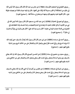 الكامل في أسانيد وتصحيح حديث أخوف ما أخاف علي أمتي الأئمة المُضِلُّون من سبع طرق عن النبي وبيان عادة حدثاء المنافقين وخبثاء الملحدين في التستر بالشهادتين نِفاقاً لهدم الدين وإذاعة الكفر واستحلال الكبائر ونشرها وحمايتها