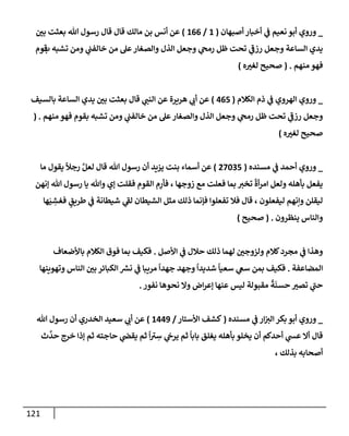 الكامل في أسانيد وتصحيح حديث أخوف ما أخاف علي أمتي الأئمة المُضِلُّون من سبع طرق عن النبي وبيان عادة حدثاء المنافقين وخبثاء الملحدين في التستر بالشهادتين نِفاقاً لهدم الدين وإذاعة الكفر واستحلال الكبائر ونشرها وحمايتها