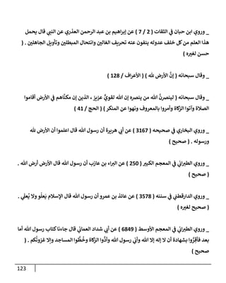 الكامل في أسانيد وتصحيح حديث أخوف ما أخاف علي أمتي الأئمة المُضِلُّون من سبع طرق عن النبي وبيان عادة حدثاء المنافقين وخبثاء الملحدين في التستر بالشهادتين نِفاقاً لهدم الدين وإذاعة الكفر واستحلال الكبائر ونشرها وحمايتها