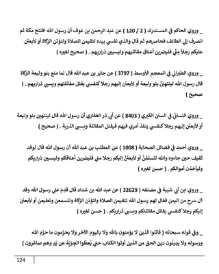 الكامل في أسانيد وتصحيح حديث أخوف ما أخاف علي أمتي الأئمة المُضِلُّون من سبع طرق عن النبي وبيان عادة حدثاء المنافقين وخبثاء الملحدين في التستر بالشهادتين نِفاقاً لهدم الدين وإذاعة الكفر واستحلال الكبائر ونشرها وحمايتها