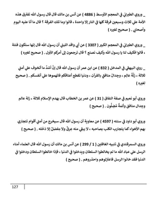 الكامل في أسانيد وتصحيح حديث أخوف ما أخاف علي أمتي الأئمة المُضِلُّون من سبع طرق عن النبي وبيان عادة حدثاء المنافقين وخبثاء الملحدين في التستر بالشهادتين نِفاقاً لهدم الدين وإذاعة الكفر واستحلال الكبائر ونشرها وحمايتها