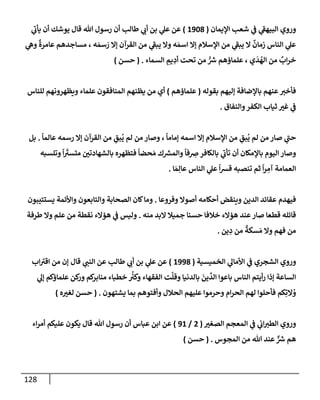 الكامل في أسانيد وتصحيح حديث أخوف ما أخاف علي أمتي الأئمة المُضِلُّون من سبع طرق عن النبي وبيان عادة حدثاء المنافقين وخبثاء الملحدين في التستر بالشهادتين نِفاقاً لهدم الدين وإذاعة الكفر واستحلال الكبائر ونشرها وحمايتها