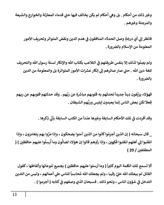 الكامل في أسانيد وتصحيح حديث أخوف ما أخاف علي أمتي الأئمة المُضِلُّون من سبع طرق عن النبي وبيان عادة حدثاء المنافقين وخبثاء الملحدين في التستر بالشهادتين نِفاقاً لهدم الدين وإذاعة الكفر واستحلال الكبائر ونشرها وحمايتها