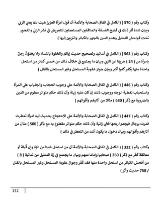 الكامل في أسانيد وتصحيح حديث أخوف ما أخاف علي أمتي الأئمة المُضِلُّون من سبع طرق عن النبي وبيان عادة حدثاء المنافقين وخبثاء الملحدين في التستر بالشهادتين نِفاقاً لهدم الدين وإذاعة الكفر واستحلال الكبائر ونشرها وحمايتها