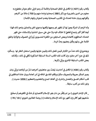 الكامل في أسانيد وتصحيح حديث أخوف ما أخاف علي أمتي الأئمة المُضِلُّون من سبع طرق عن النبي وبيان عادة حدثاء المنافقين وخبثاء الملحدين في التستر بالشهادتين نِفاقاً لهدم الدين وإذاعة الكفر واستحلال الكبائر ونشرها وحمايتها