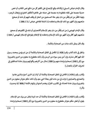 الكامل في أسانيد وتصحيح حديث أخوف ما أخاف علي أمتي الأئمة المُضِلُّون من سبع طرق عن النبي وبيان عادة حدثاء المنافقين وخبثاء الملحدين في التستر بالشهادتين نِفاقاً لهدم الدين وإذاعة الكفر واستحلال الكبائر ونشرها وحمايتها