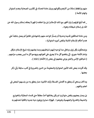 الكامل في أسانيد وتصحيح حديث أخوف ما أخاف علي أمتي الأئمة المُضِلُّون من سبع طرق عن النبي وبيان عادة حدثاء المنافقين وخبثاء الملحدين في التستر بالشهادتين نِفاقاً لهدم الدين وإذاعة الكفر واستحلال الكبائر ونشرها وحمايتها