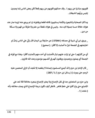 الكامل في أسانيد وتصحيح حديث أخوف ما أخاف علي أمتي الأئمة المُضِلُّون من سبع طرق عن النبي وبيان عادة حدثاء المنافقين وخبثاء الملحدين في التستر بالشهادتين نِفاقاً لهدم الدين وإذاعة الكفر واستحلال الكبائر ونشرها وحمايتها