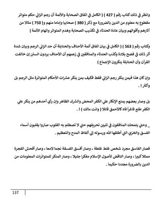 الكامل في أسانيد وتصحيح حديث أخوف ما أخاف علي أمتي الأئمة المُضِلُّون من سبع طرق عن النبي وبيان عادة حدثاء المنافقين وخبثاء الملحدين في التستر بالشهادتين نِفاقاً لهدم الدين وإذاعة الكفر واستحلال الكبائر ونشرها وحمايتها