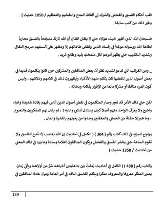 الكامل في أسانيد وتصحيح حديث أخوف ما أخاف علي أمتي الأئمة المُضِلُّون من سبع طرق عن النبي وبيان عادة حدثاء المنافقين وخبثاء الملحدين في التستر بالشهادتين نِفاقاً لهدم الدين وإذاعة الكفر واستحلال الكبائر ونشرها وحمايتها