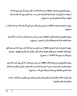 الكامل في أسانيد وتصحيح حديث أخوف ما أخاف علي أمتي الأئمة المُضِلُّون من سبع طرق عن النبي وبيان عادة حدثاء المنافقين وخبثاء الملحدين في التستر بالشهادتين نِفاقاً لهدم الدين وإذاعة الكفر واستحلال الكبائر ونشرها وحمايتها