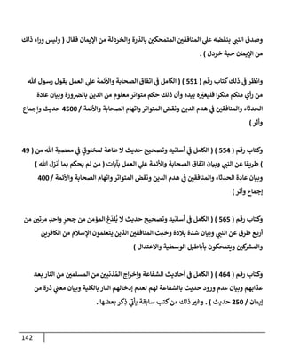 الكامل في أسانيد وتصحيح حديث أخوف ما أخاف علي أمتي الأئمة المُضِلُّون من سبع طرق عن النبي وبيان عادة حدثاء المنافقين وخبثاء الملحدين في التستر بالشهادتين نِفاقاً لهدم الدين وإذاعة الكفر واستحلال الكبائر ونشرها وحمايتها