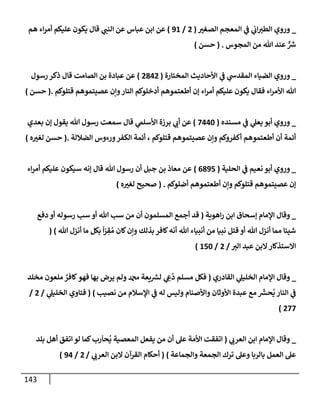 الكامل في أسانيد وتصحيح حديث أخوف ما أخاف علي أمتي الأئمة المُضِلُّون من سبع طرق عن النبي وبيان عادة حدثاء المنافقين وخبثاء الملحدين في التستر بالشهادتين نِفاقاً لهدم الدين وإذاعة الكفر واستحلال الكبائر ونشرها وحمايتها