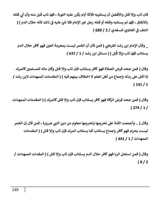الكامل في أسانيد وتصحيح حديث أخوف ما أخاف علي أمتي الأئمة المُضِلُّون من سبع طرق عن النبي وبيان عادة حدثاء المنافقين وخبثاء الملحدين في التستر بالشهادتين نِفاقاً لهدم الدين وإذاعة الكفر واستحلال الكبائر ونشرها وحمايتها