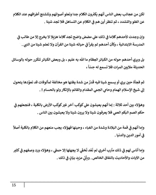 الكامل في أسانيد وتصحيح حديث أخوف ما أخاف علي أمتي الأئمة المُضِلُّون من سبع طرق عن النبي وبيان عادة حدثاء المنافقين وخبثاء الملحدين في التستر بالشهادتين نِفاقاً لهدم الدين وإذاعة الكفر واستحلال الكبائر ونشرها وحمايتها