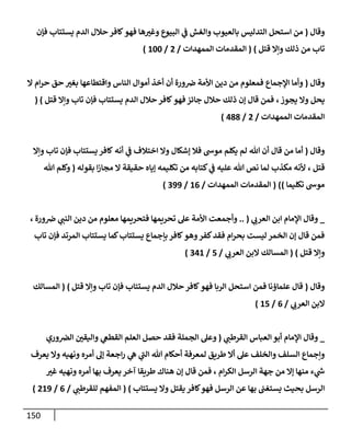 الكامل في أسانيد وتصحيح حديث أخوف ما أخاف علي أمتي الأئمة المُضِلُّون من سبع طرق عن النبي وبيان عادة حدثاء المنافقين وخبثاء الملحدين في التستر بالشهادتين نِفاقاً لهدم الدين وإذاعة الكفر واستحلال الكبائر ونشرها وحمايتها
