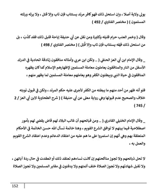 الكامل في أسانيد وتصحيح حديث أخوف ما أخاف علي أمتي الأئمة المُضِلُّون من سبع طرق عن النبي وبيان عادة حدثاء المنافقين وخبثاء الملحدين في التستر بالشهادتين نِفاقاً لهدم الدين وإذاعة الكفر واستحلال الكبائر ونشرها وحمايتها