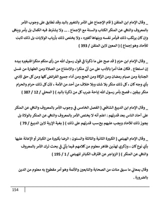 الكامل في أسانيد وتصحيح حديث أخوف ما أخاف علي أمتي الأئمة المُضِلُّون من سبع طرق عن النبي وبيان عادة حدثاء المنافقين وخبثاء الملحدين في التستر بالشهادتين نِفاقاً لهدم الدين وإذاعة الكفر واستحلال الكبائر ونشرها وحمايتها