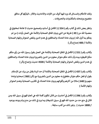 الكامل في أسانيد وتصحيح حديث أخوف ما أخاف علي أمتي الأئمة المُضِلُّون من سبع طرق عن النبي وبيان عادة حدثاء المنافقين وخبثاء الملحدين في التستر بالشهادتين نِفاقاً لهدم الدين وإذاعة الكفر واستحلال الكبائر ونشرها وحمايتها