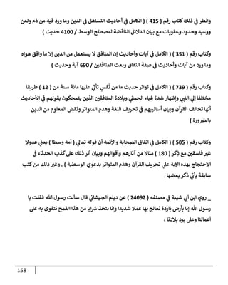 الكامل في أسانيد وتصحيح حديث أخوف ما أخاف علي أمتي الأئمة المُضِلُّون من سبع طرق عن النبي وبيان عادة حدثاء المنافقين وخبثاء الملحدين في التستر بالشهادتين نِفاقاً لهدم الدين وإذاعة الكفر واستحلال الكبائر ونشرها وحمايتها